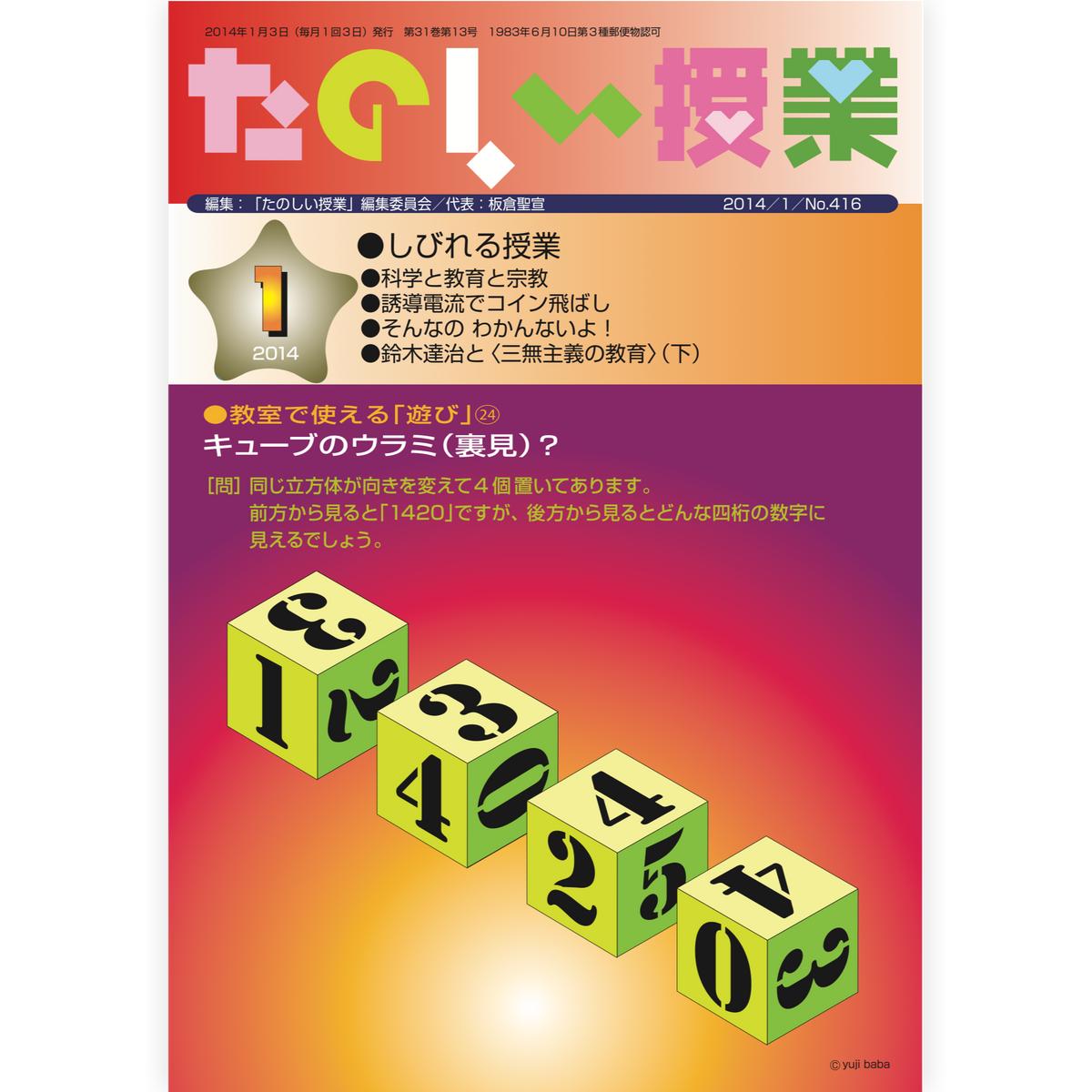 たのしい授業No.416　2014年１月号