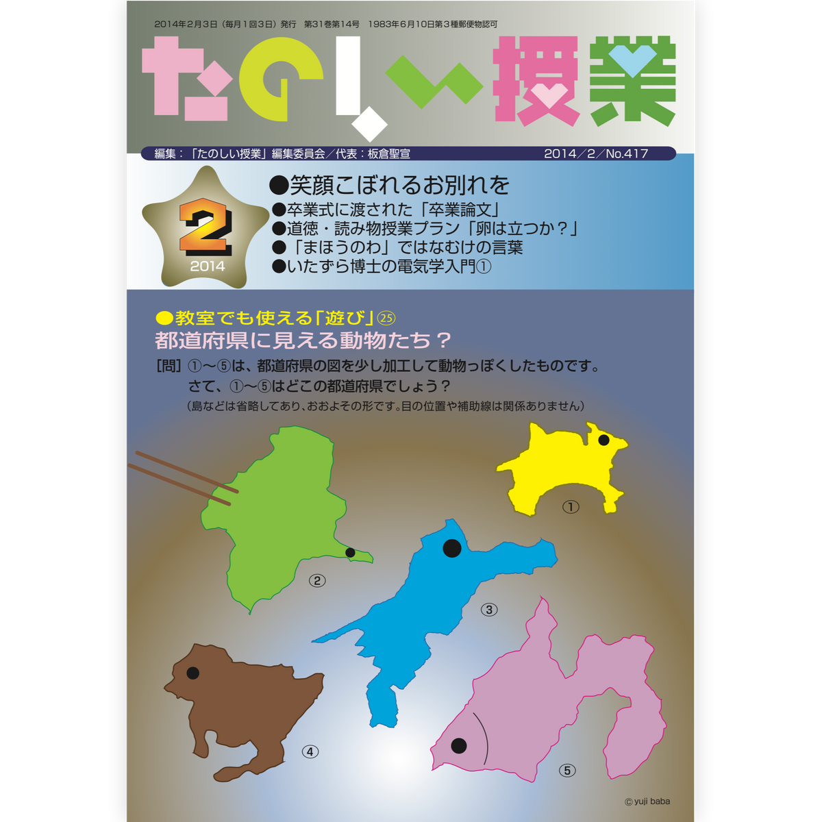 たのしい授業No.417　2014年２月号