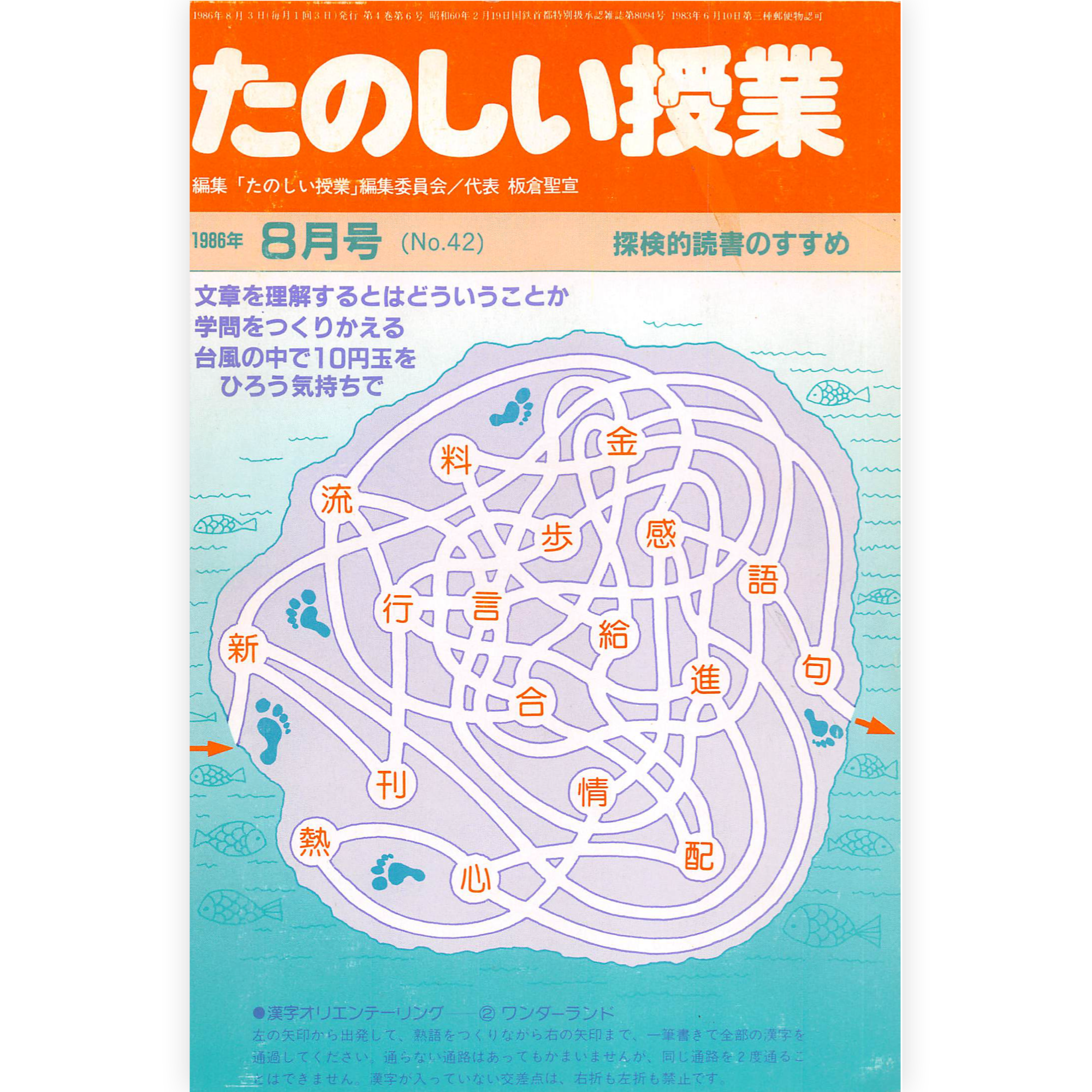 たのしい授業No.42　1986年８月号