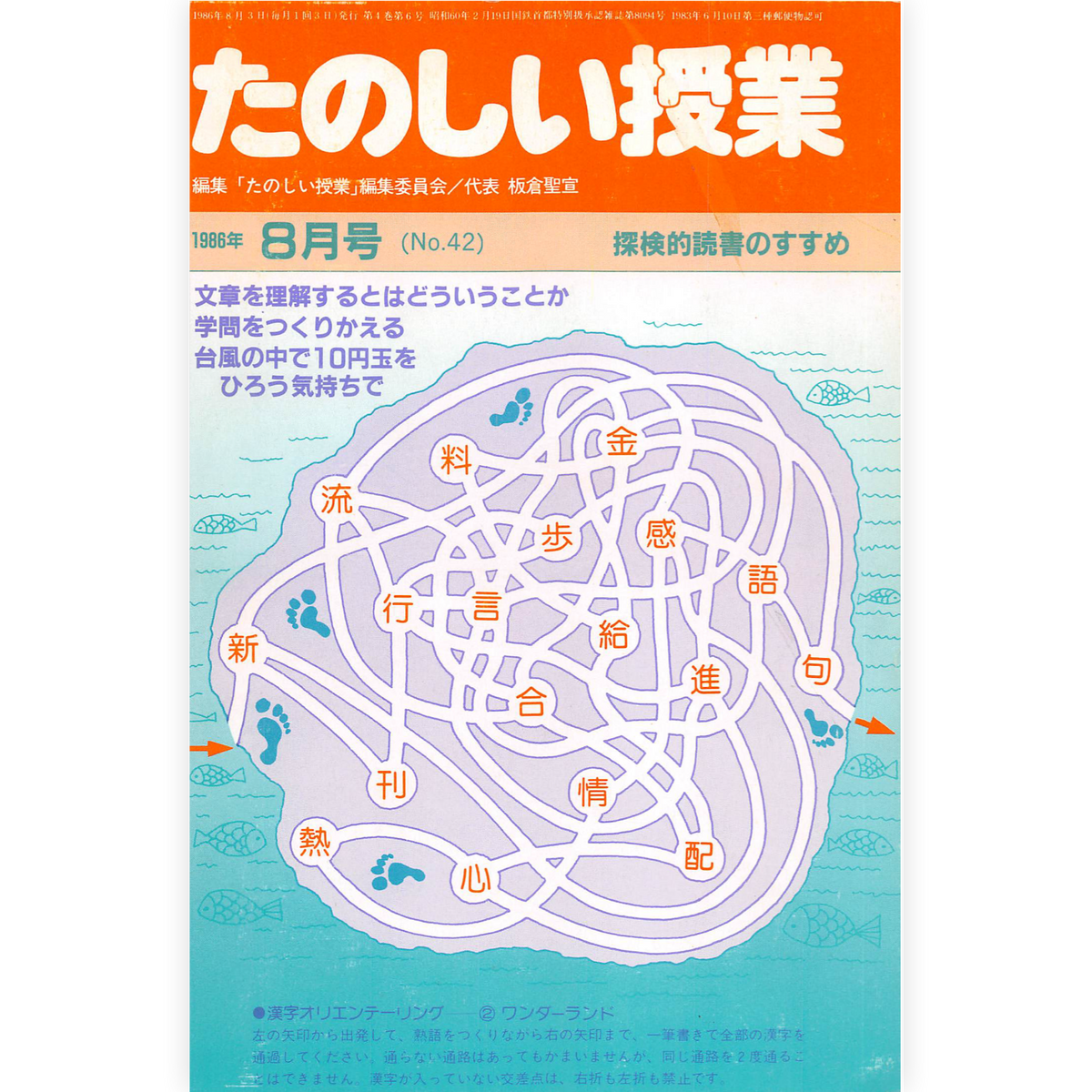 たのしい授業No.42　1986年８月号