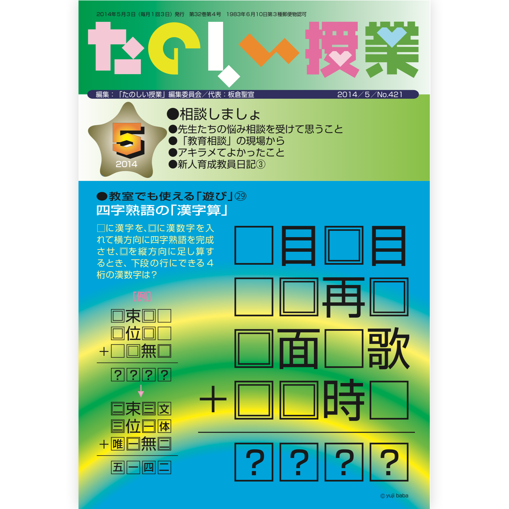 たのしい授業No.421　2014年５月号