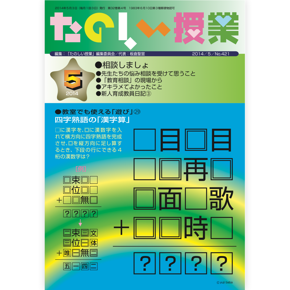 たのしい授業No.421　2014年５月号