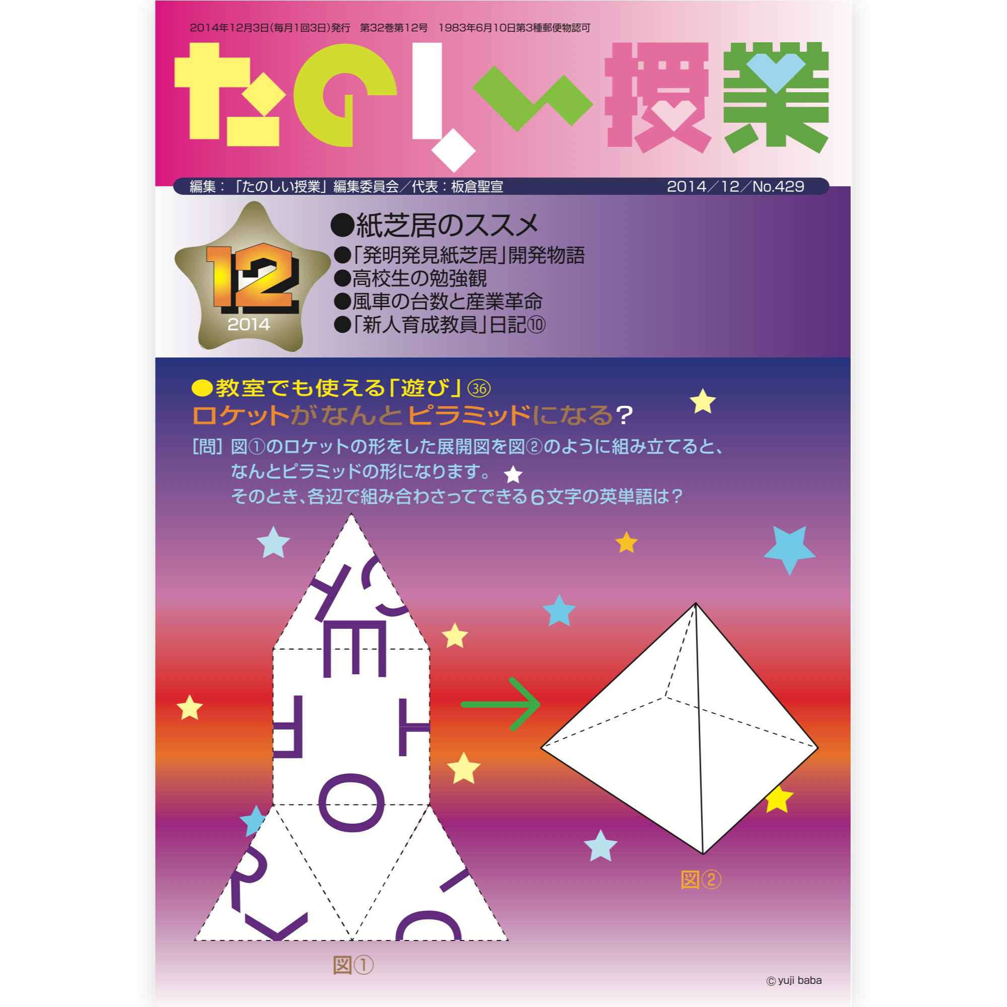 たのしい授業No.429　2014年12月号