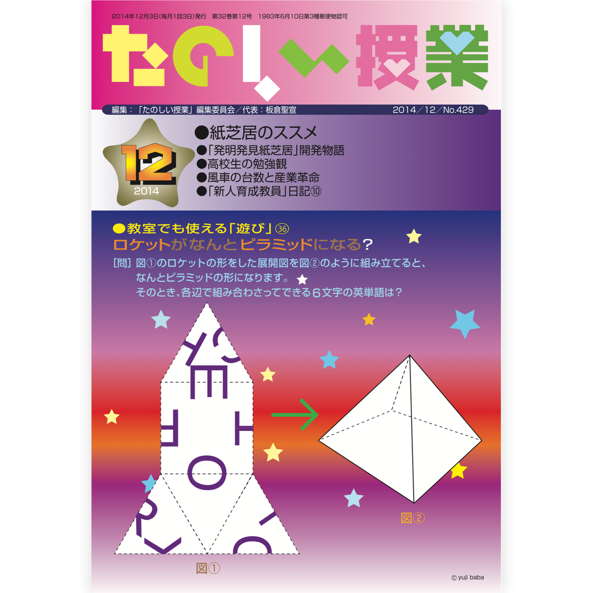 たのしい授業No.429　2014年12月号