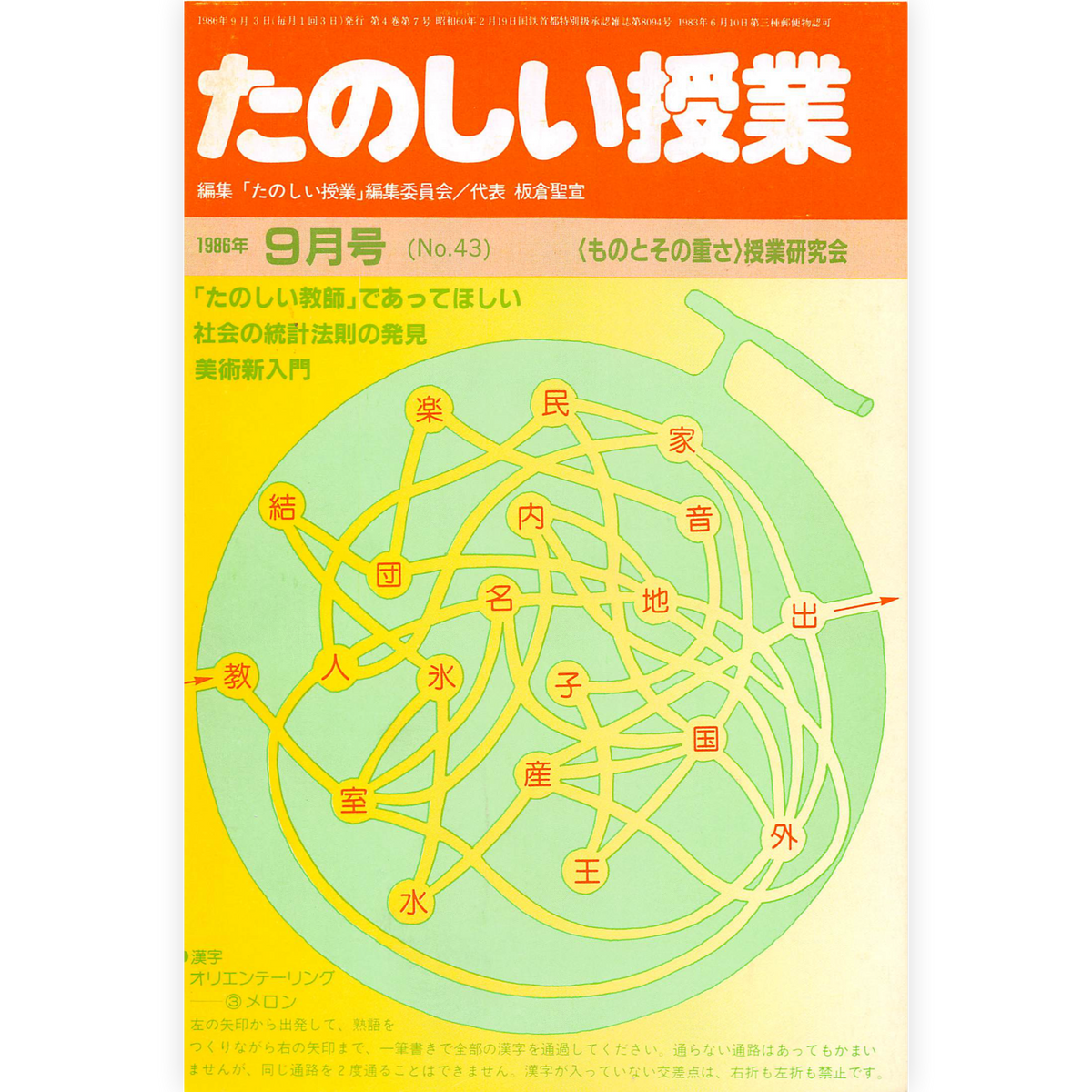 たのしい授業No.43　1986年９月号