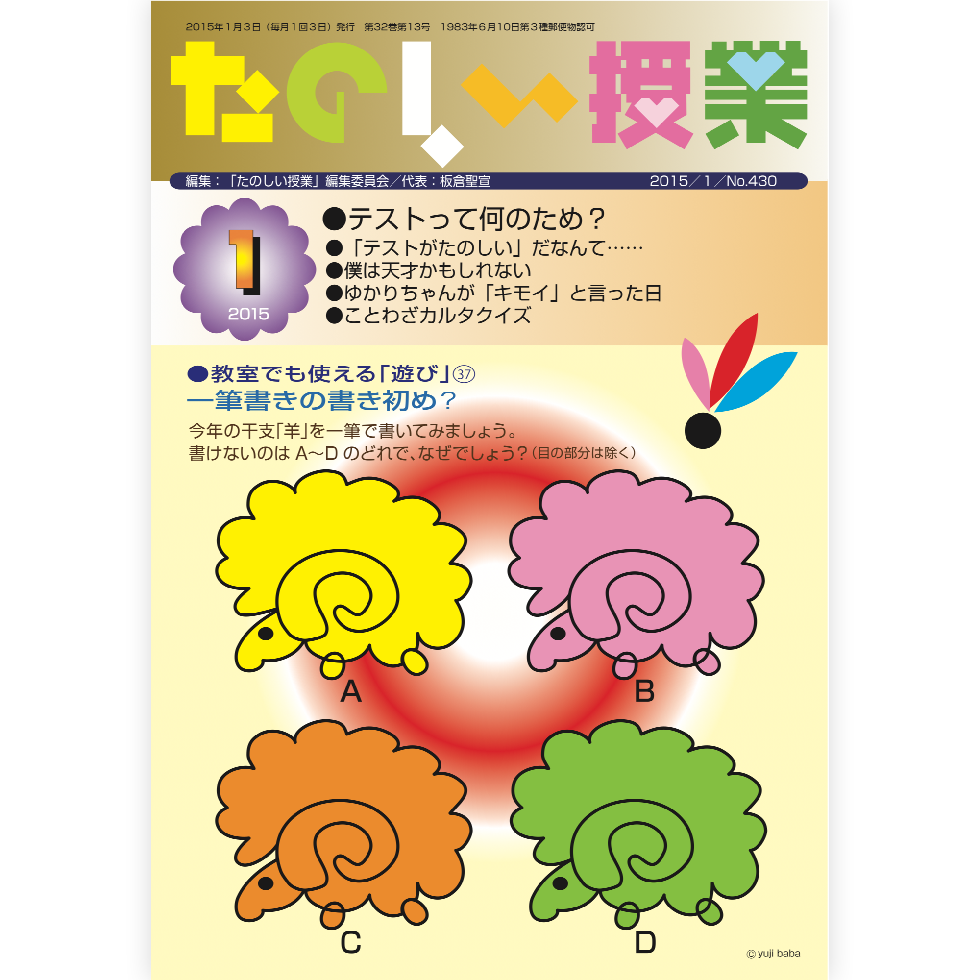 たのしい授業No.430　2015年１月号