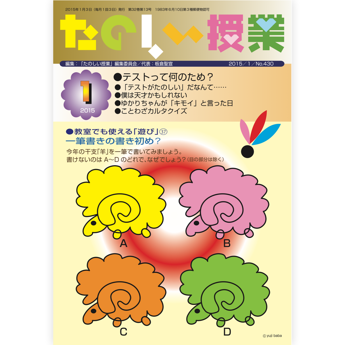 たのしい授業No.430　2015年１月号