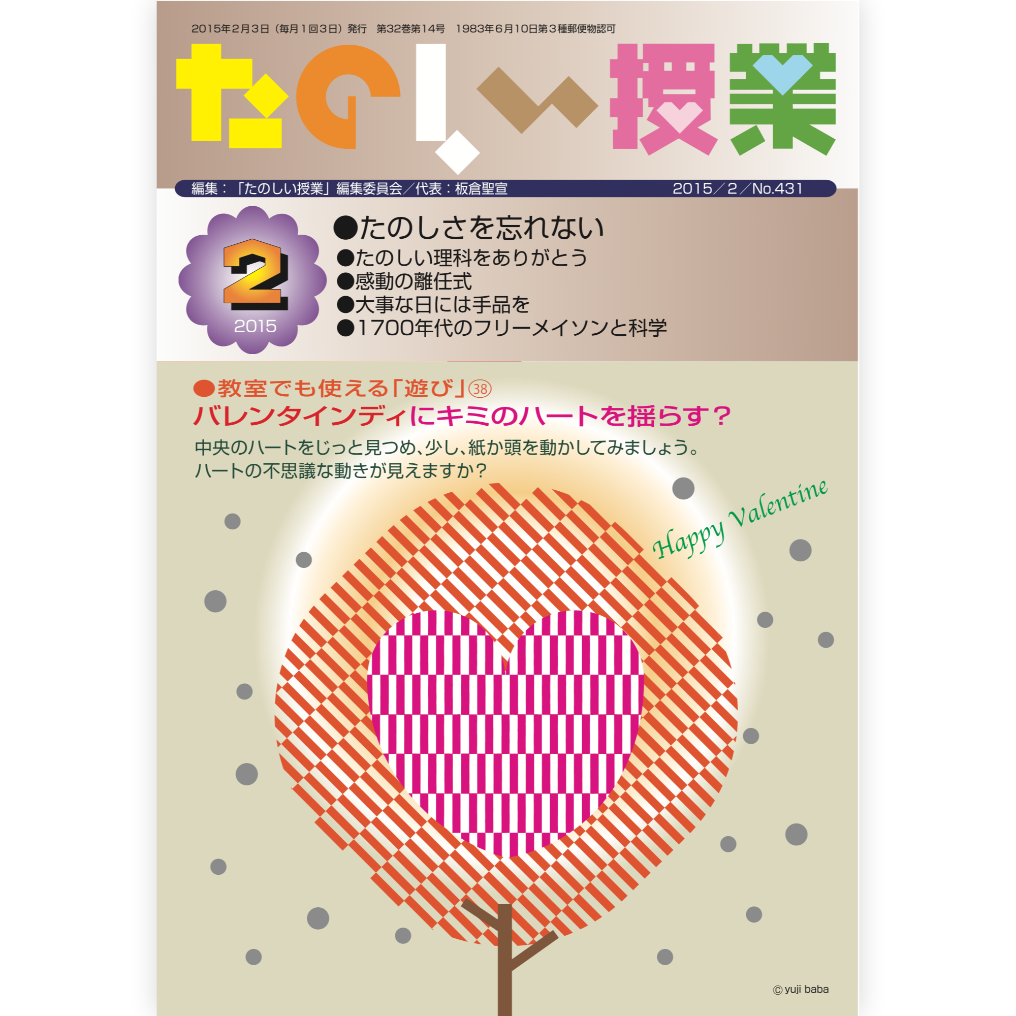 たのしい授業No.431　2015年２月号