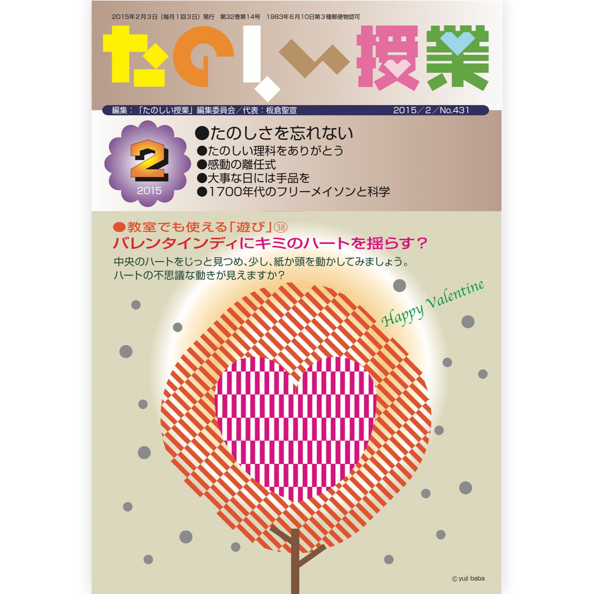 たのしい授業No.431　2015年２月号