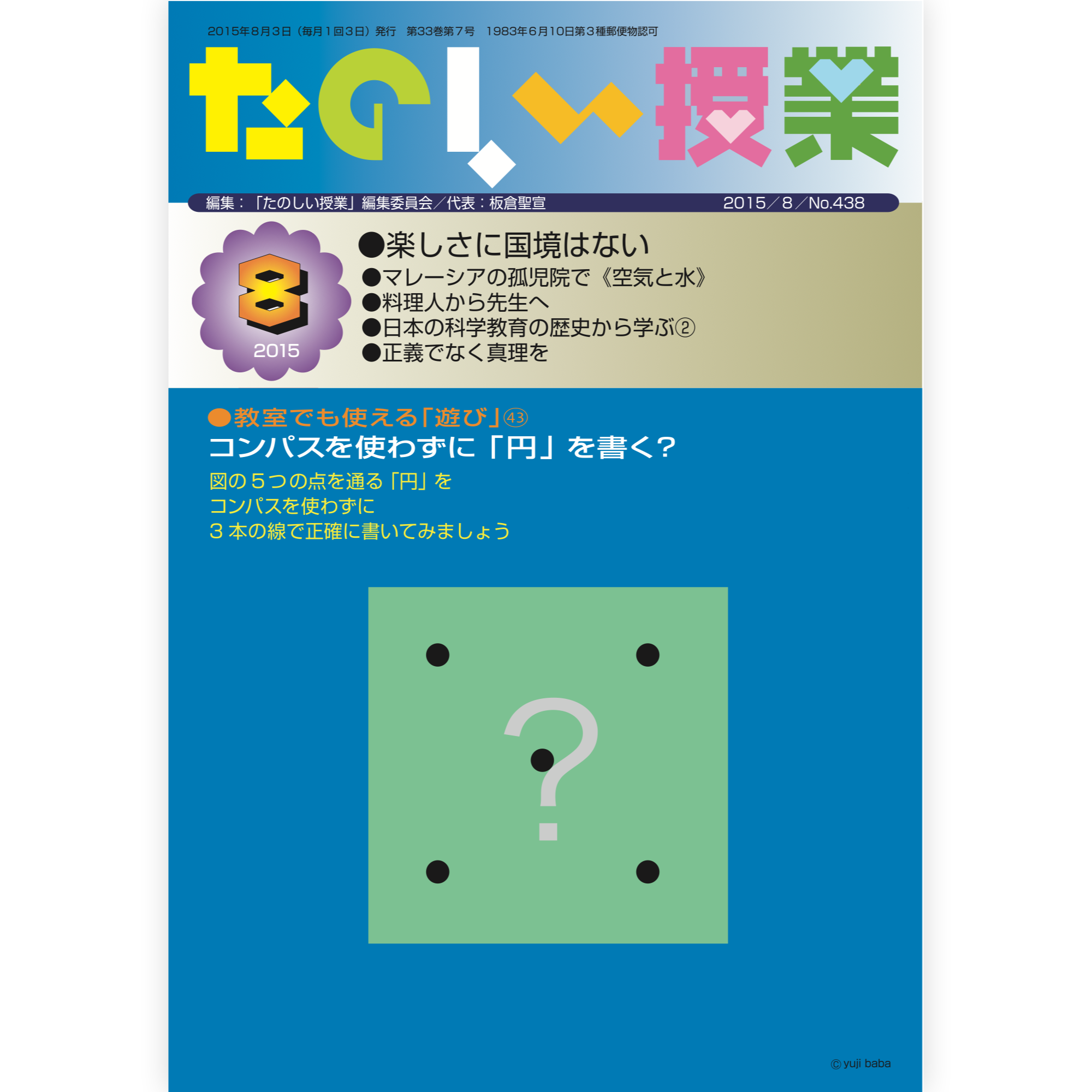 たのしい授業No.438　2015年８月号