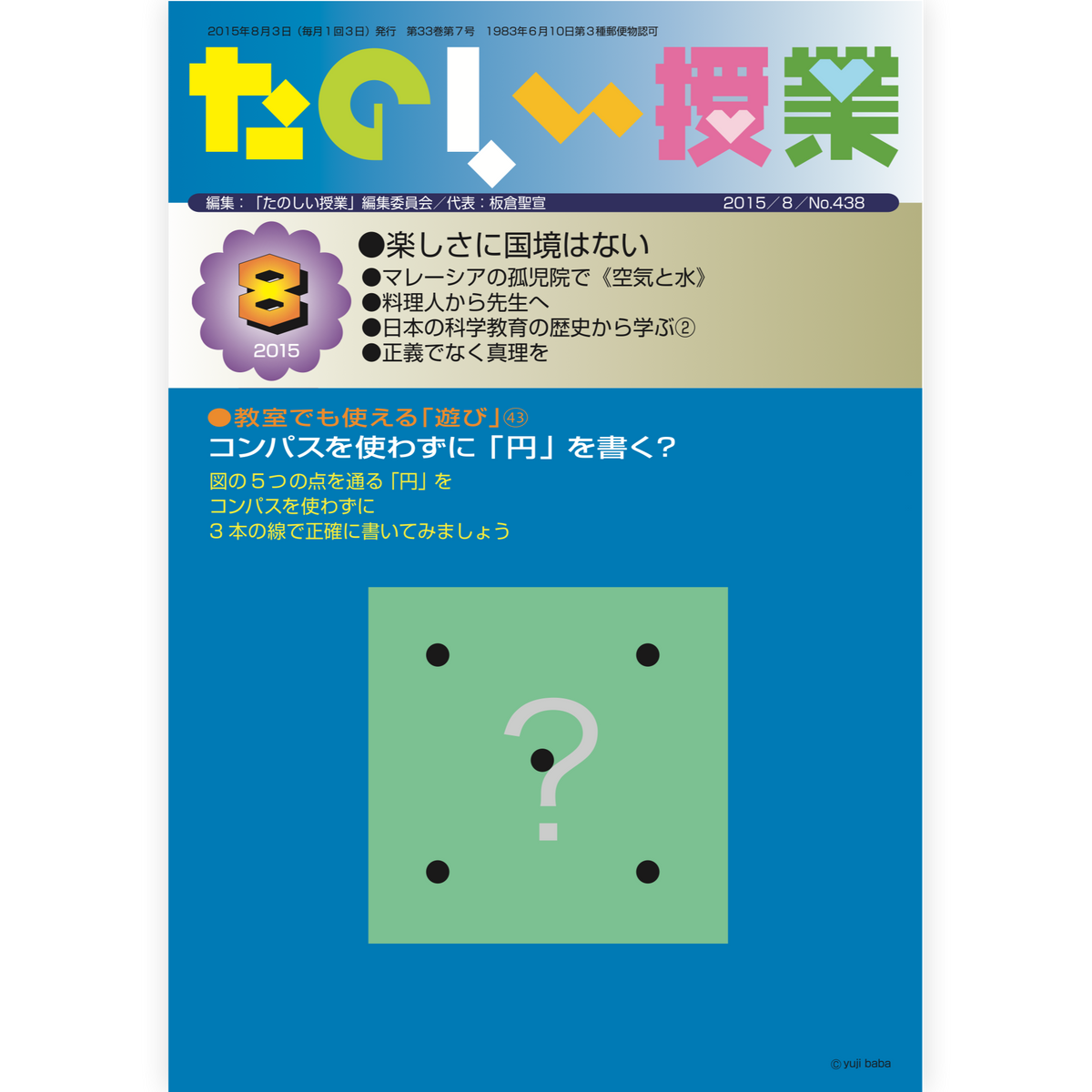 たのしい授業No.438　2015年８月号