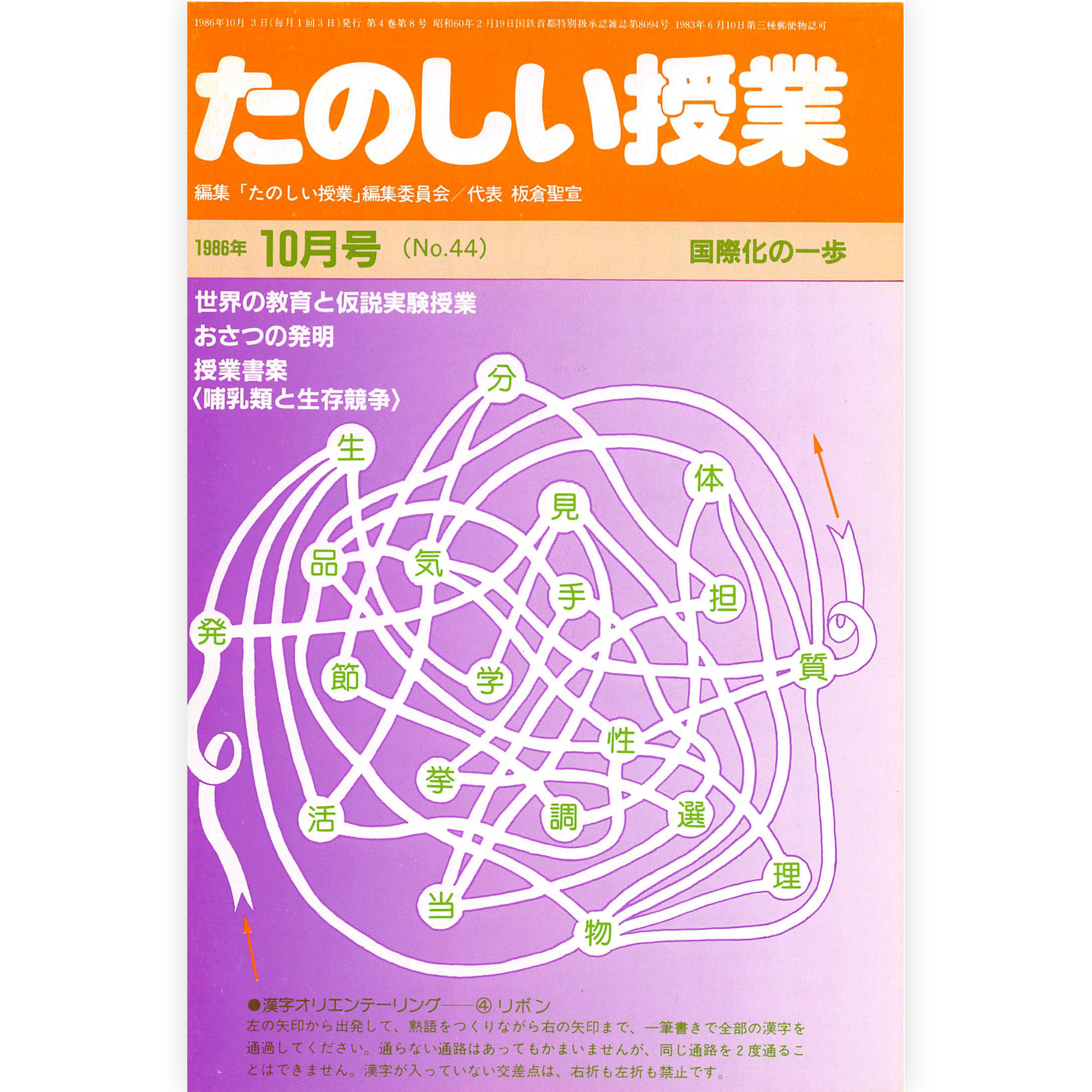 たのしい授業No.44　1986年10月号
