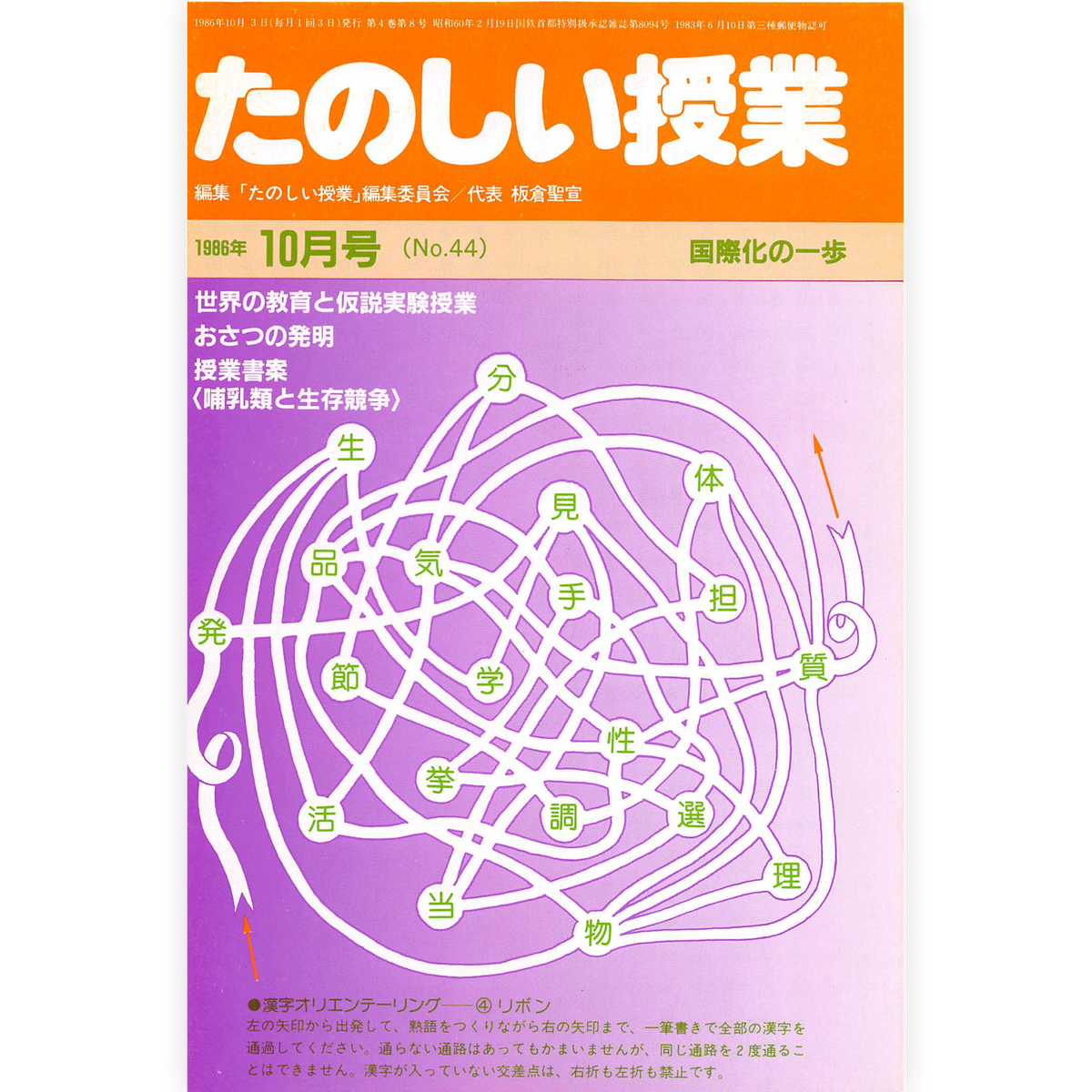 たのしい授業No.44　1986年10月号