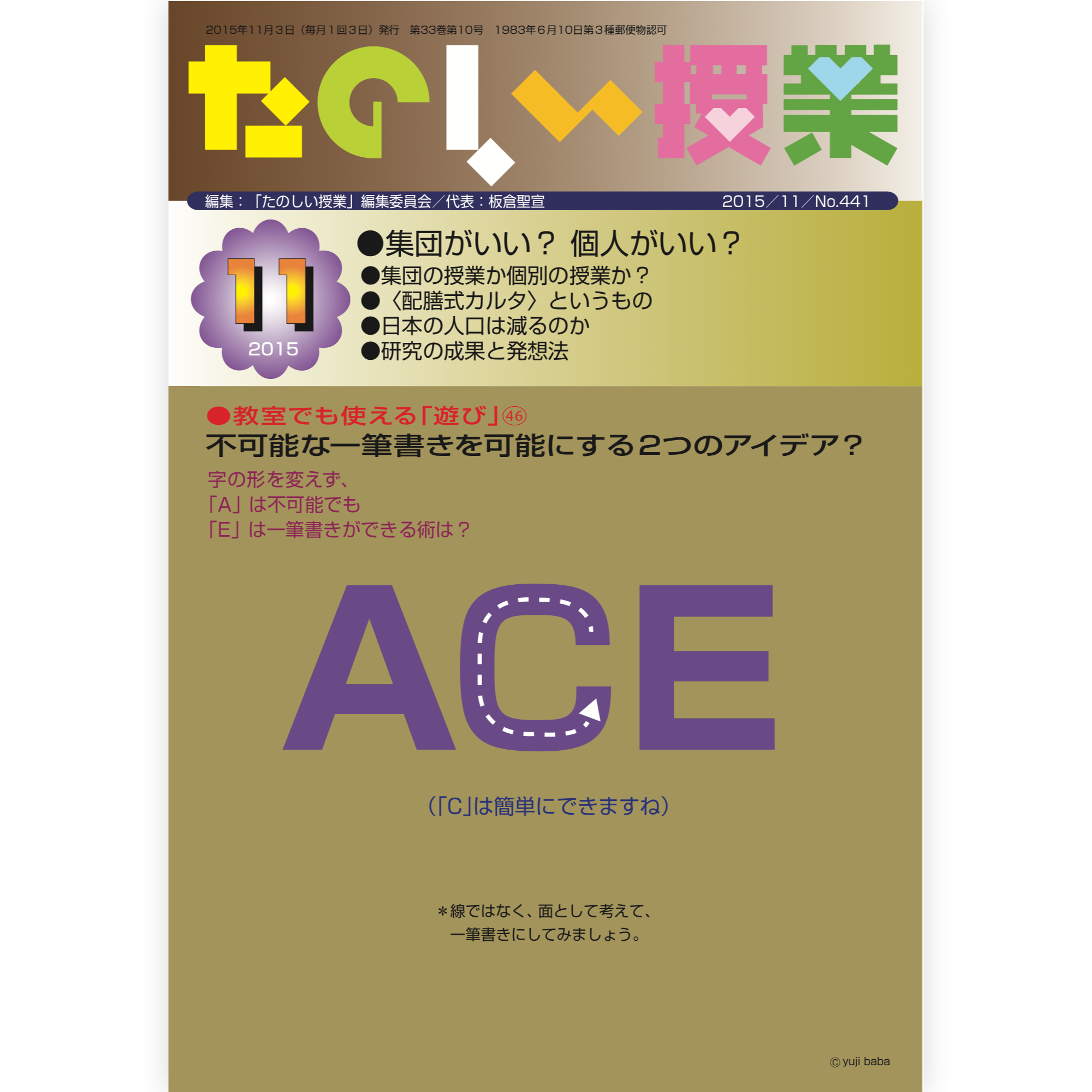たのしい授業No.441　2015年11月号