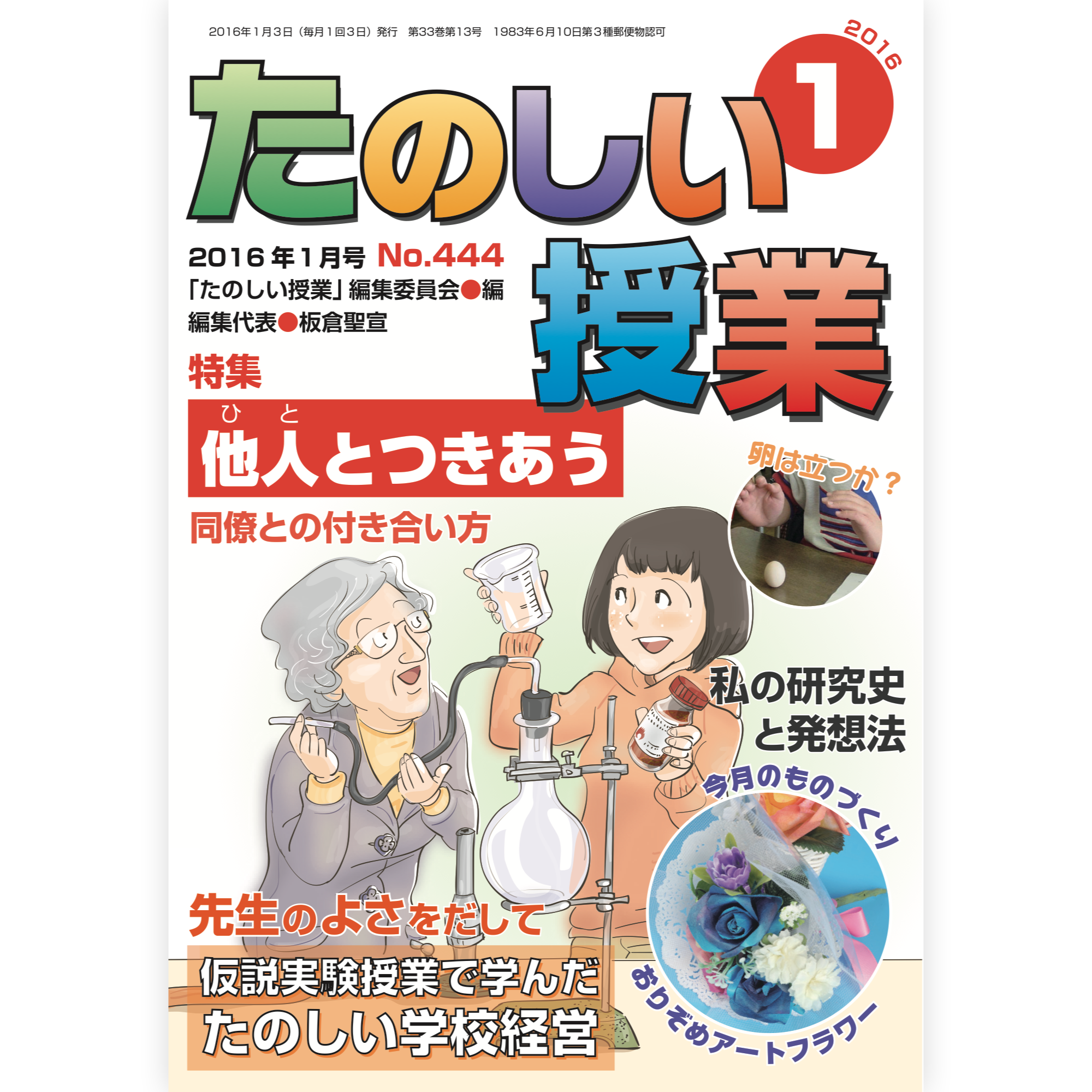 たのしい授業No.444　2016年１月号