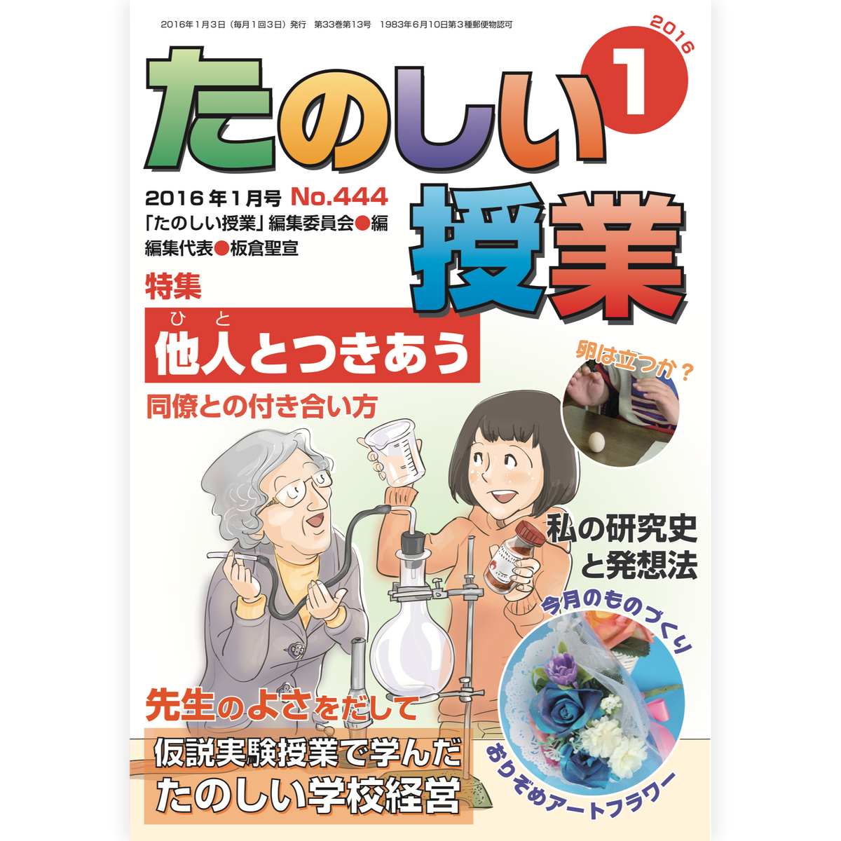 たのしい授業No.444　2016年１月号