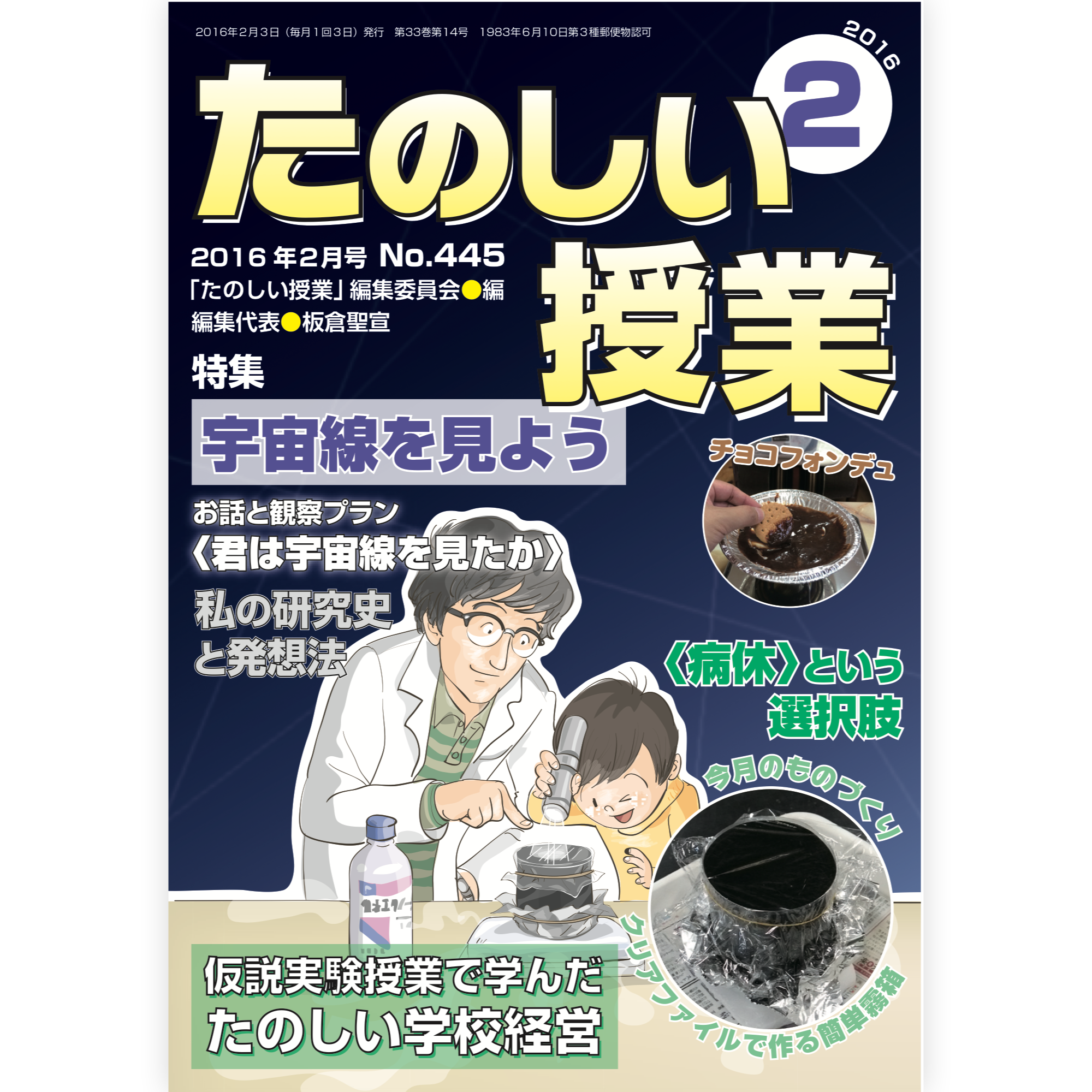たのしい授業No.445　2016年２月号