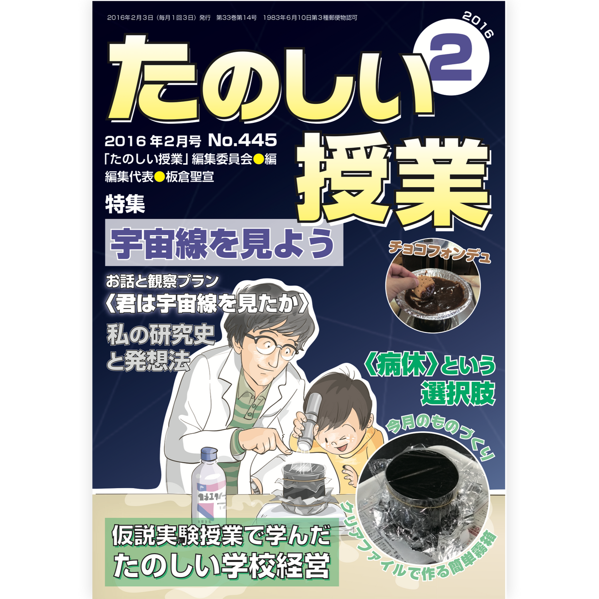 たのしい授業No.445　2016年２月号