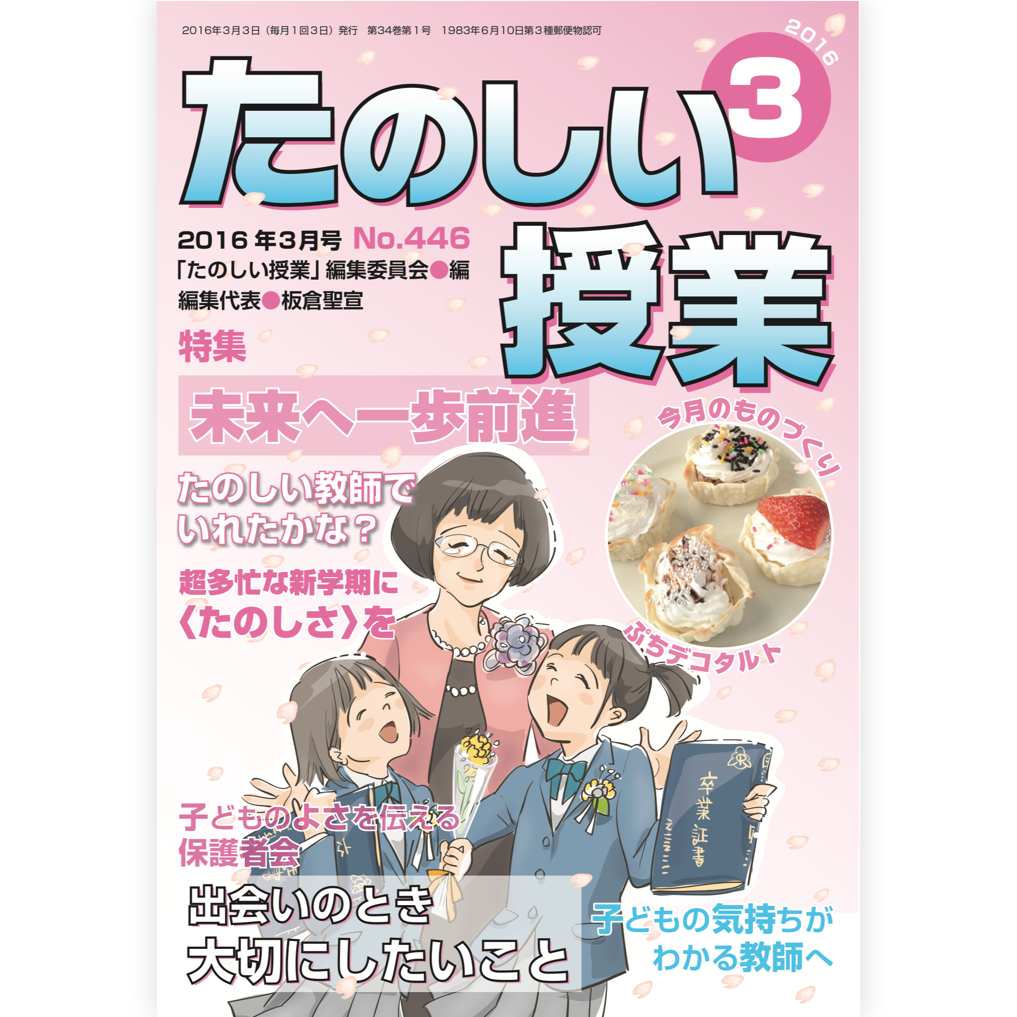 たのしい授業No.446　2016年３月号