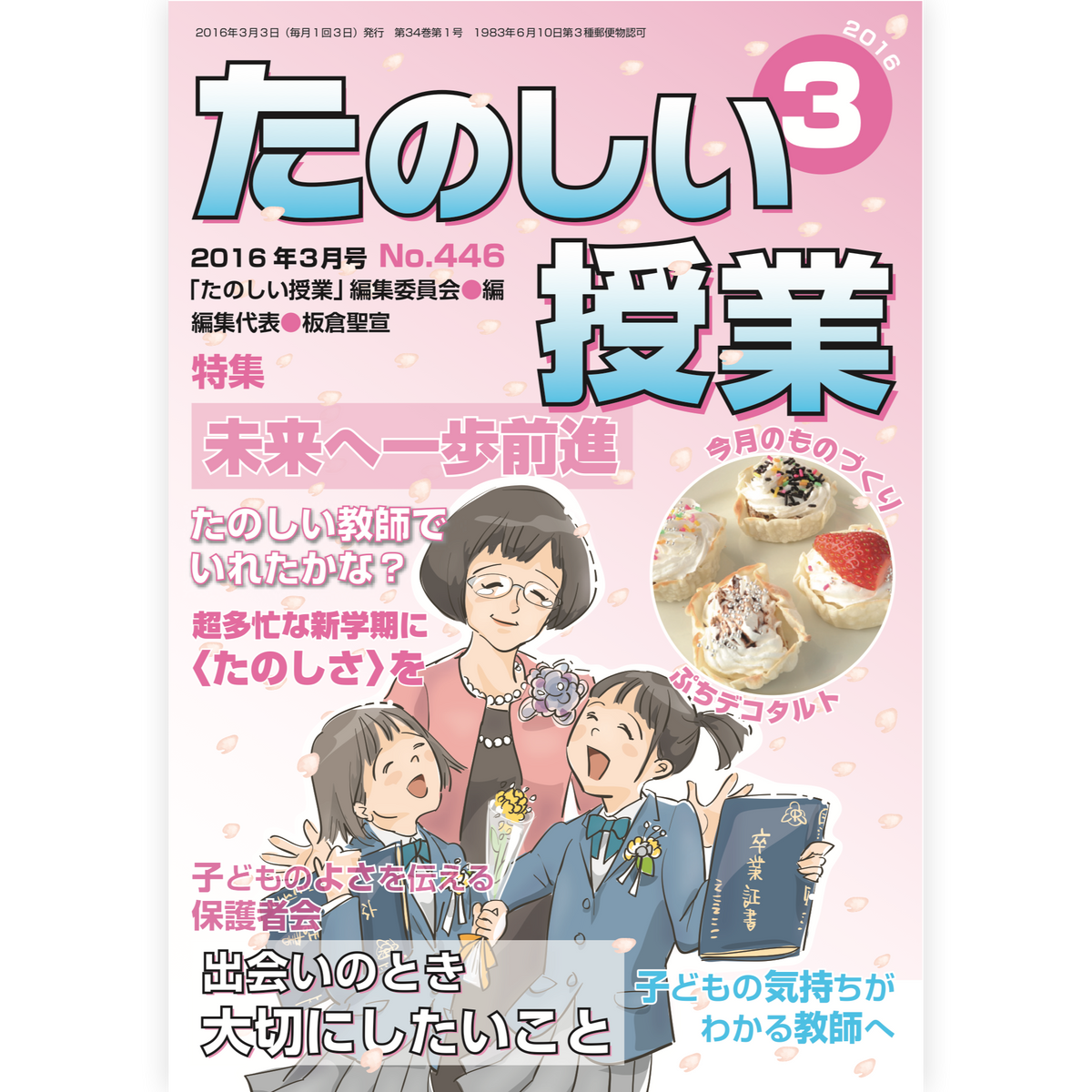 たのしい授業No.446　2016年３月号