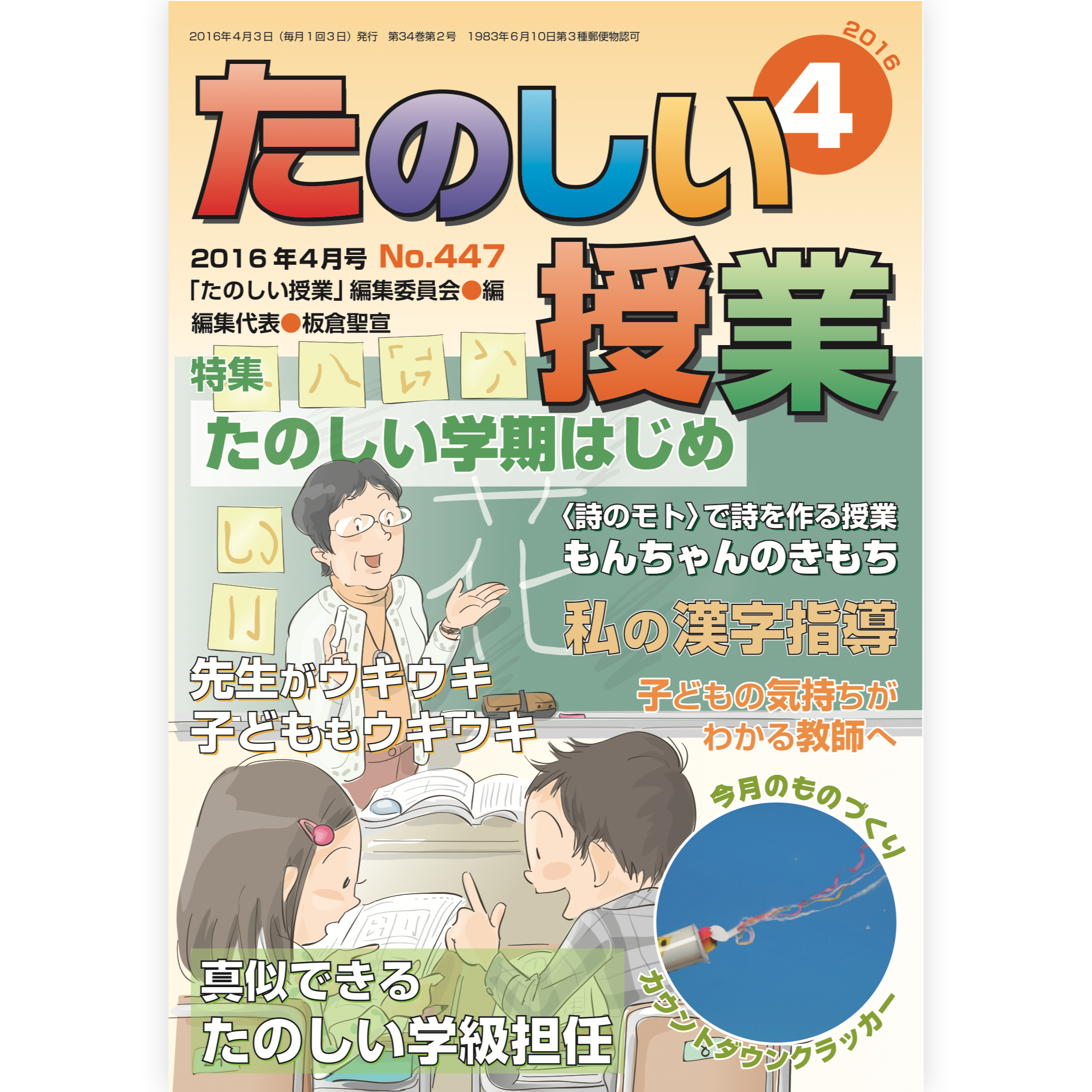 たのしい授業No.447　2016年４月号