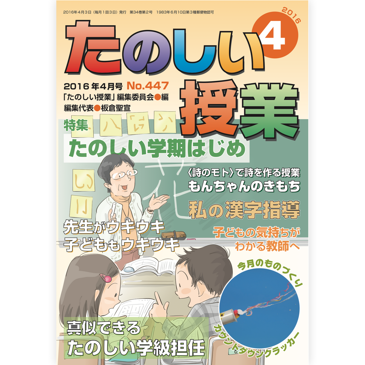 たのしい授業No.447　2016年４月号