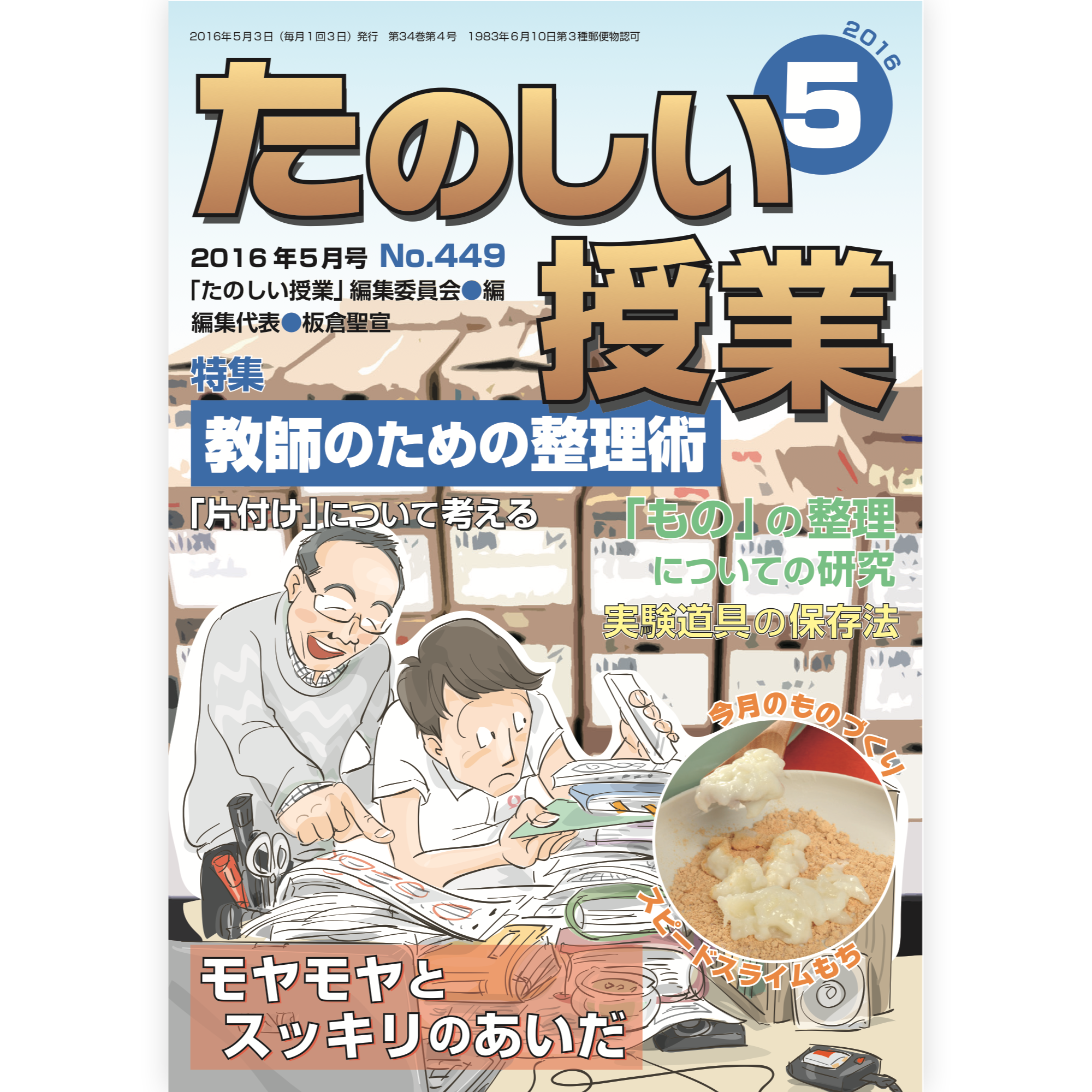 たのしい授業No.449　2016年５月号