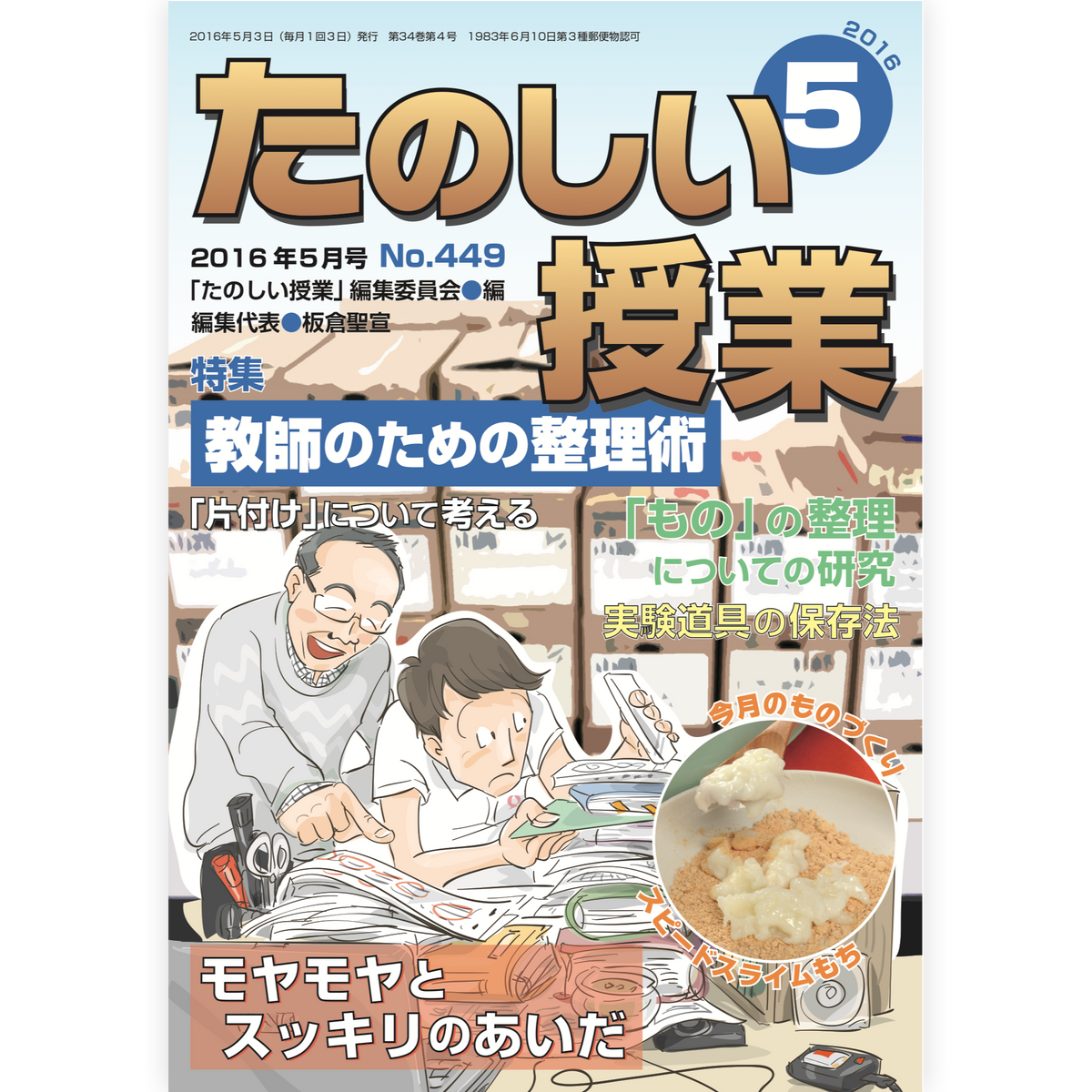 たのしい授業No.449　2016年５月号
