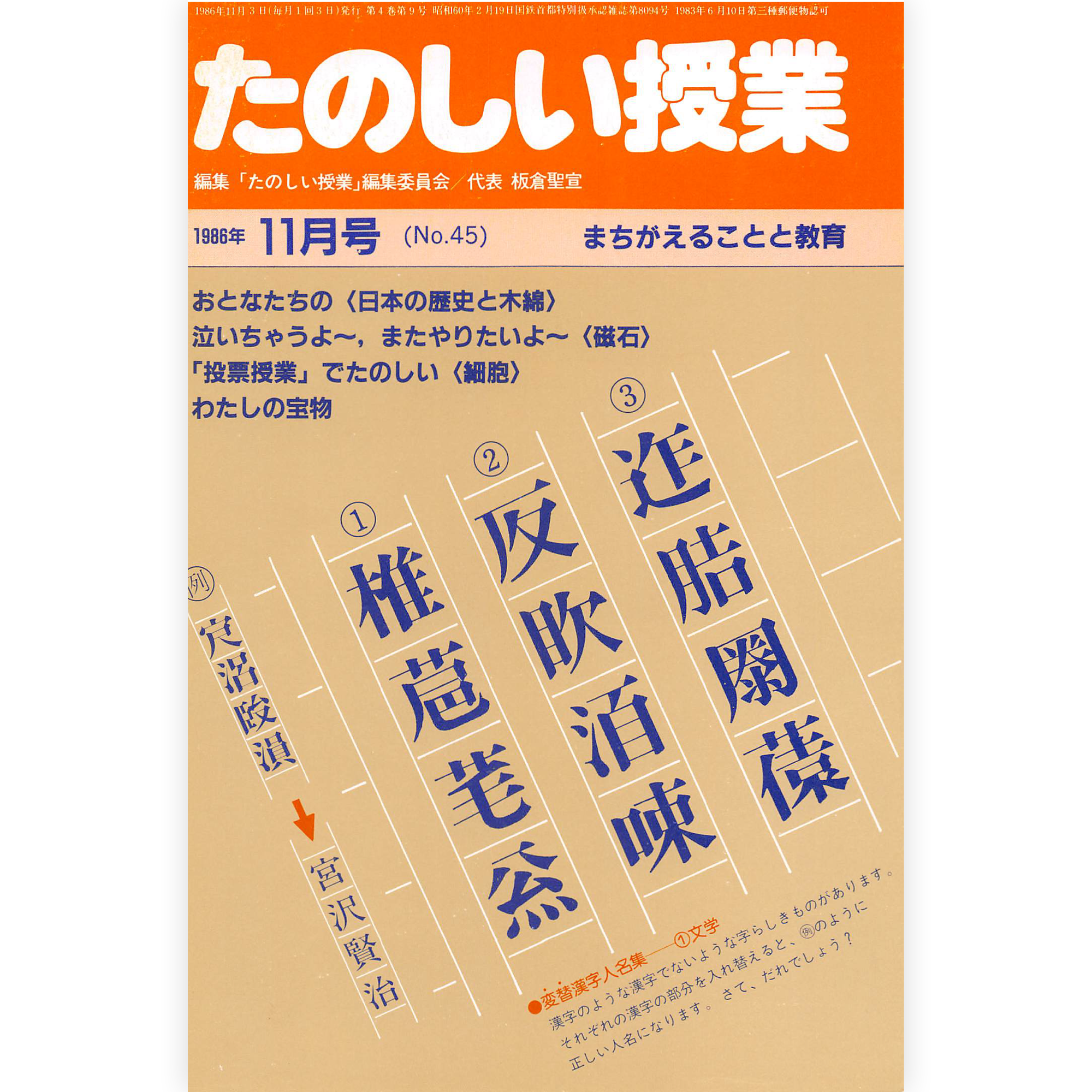 たのしい授業No.45　1986年11月号