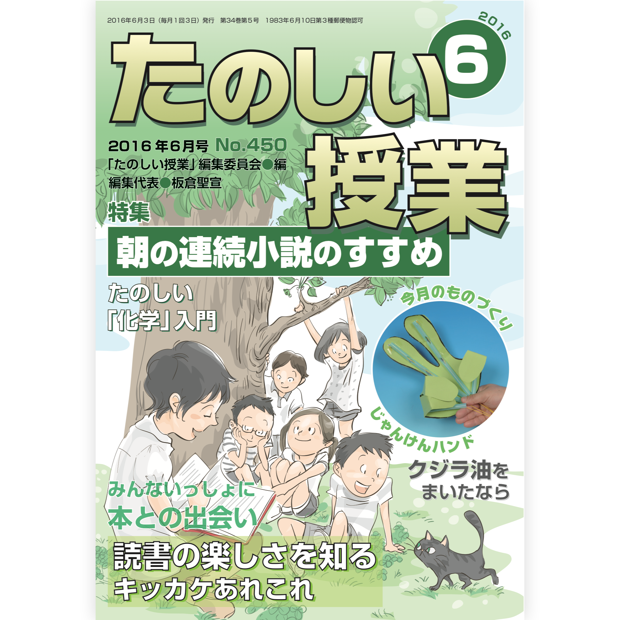 たのしい授業No.450　2016年６月号