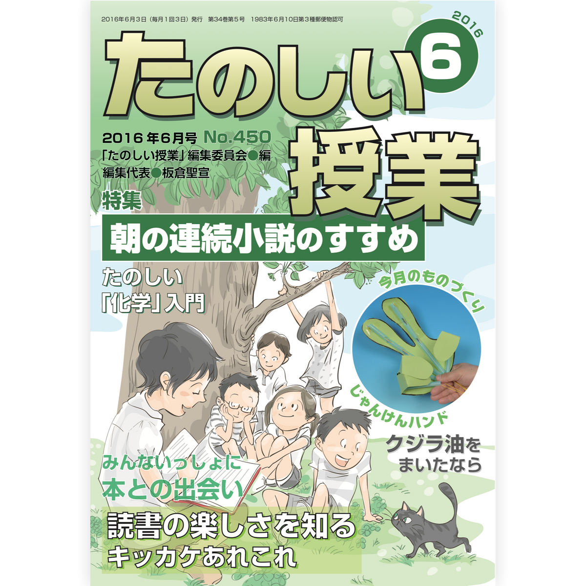 たのしい授業No.450　2016年６月号
