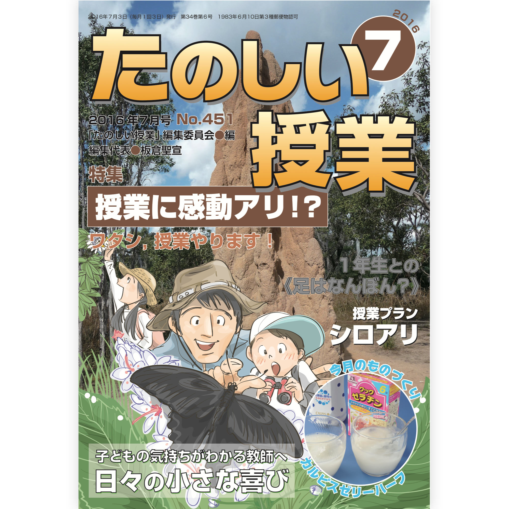 たのしい授業No.451　2016年７月号