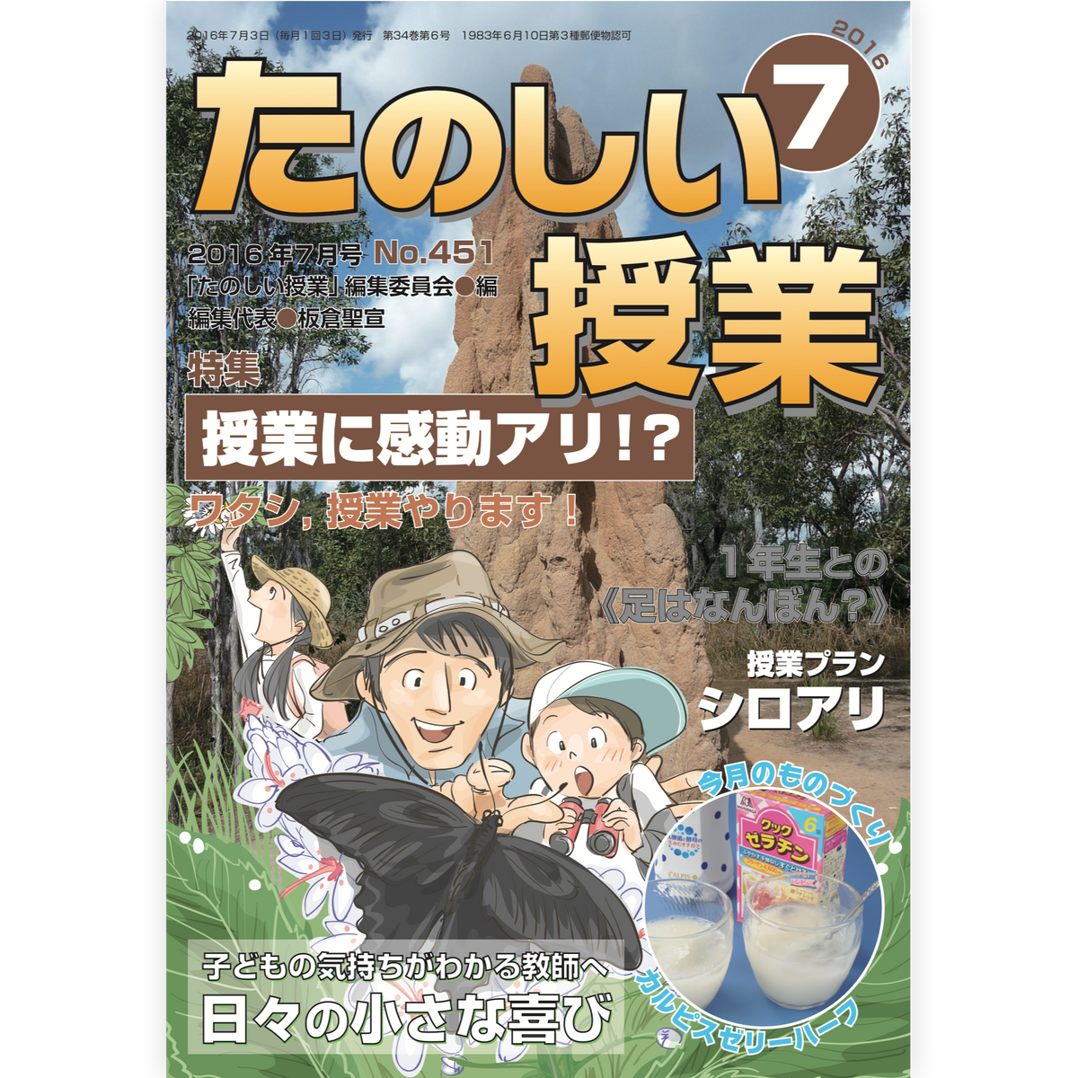 たのしい授業No.451　2016年７月号