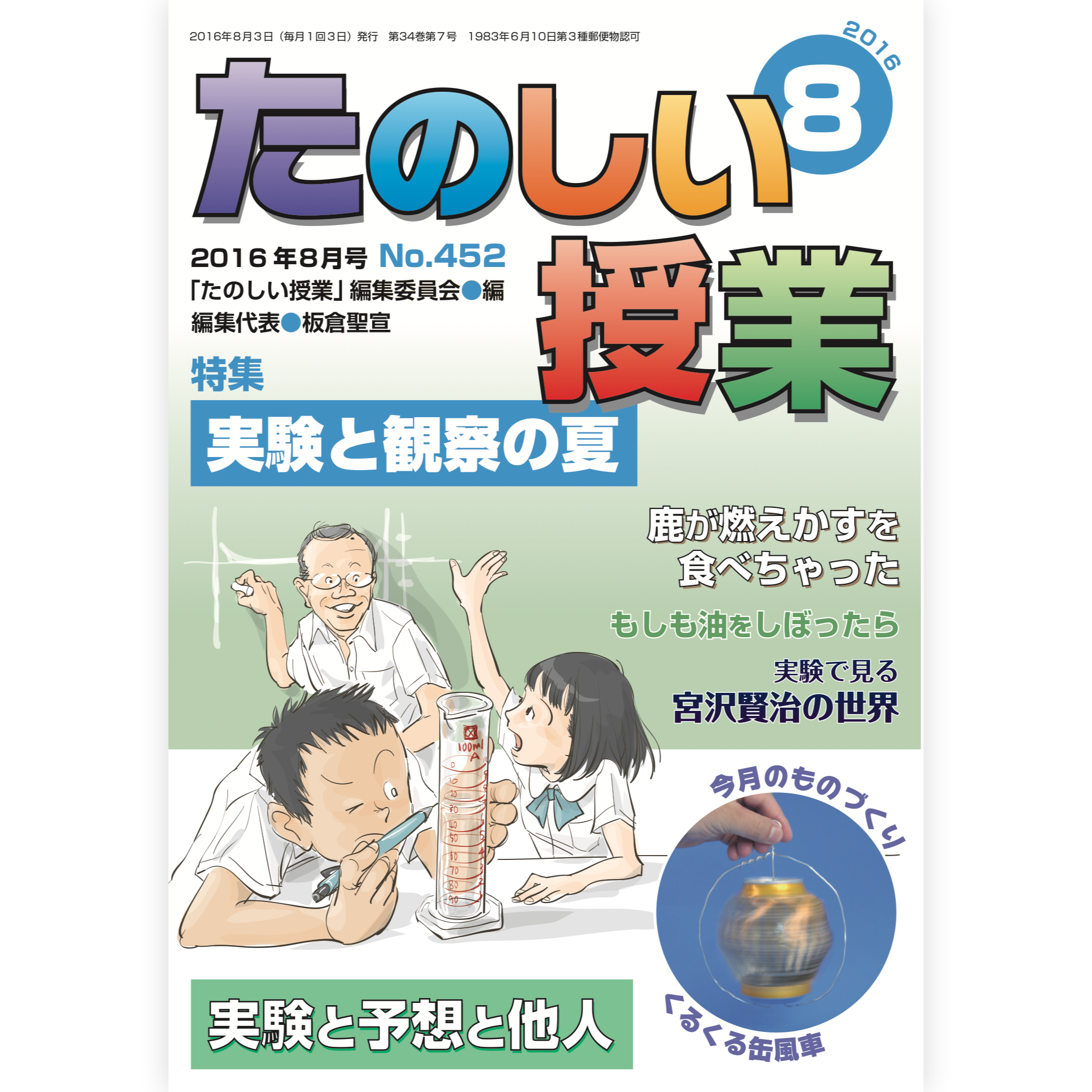 たのしい授業No.452　2016年８月号