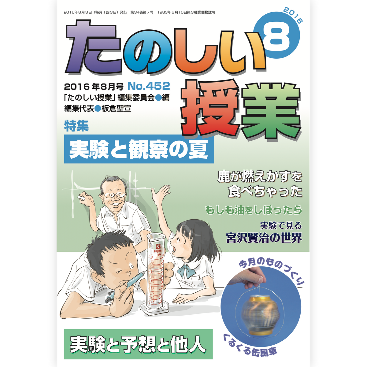 たのしい授業No.452　2016年８月号