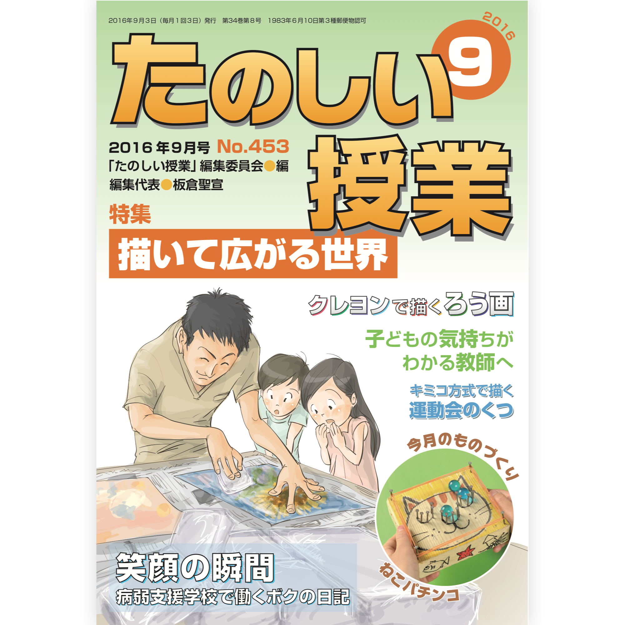 たのしい授業No.453　2016年９月号