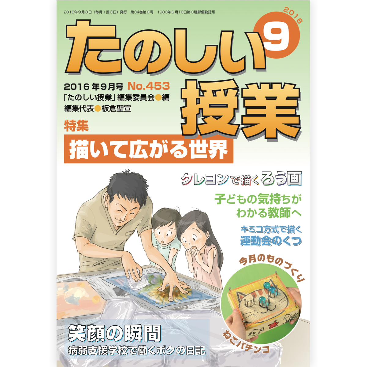 たのしい授業No.453　2016年９月号