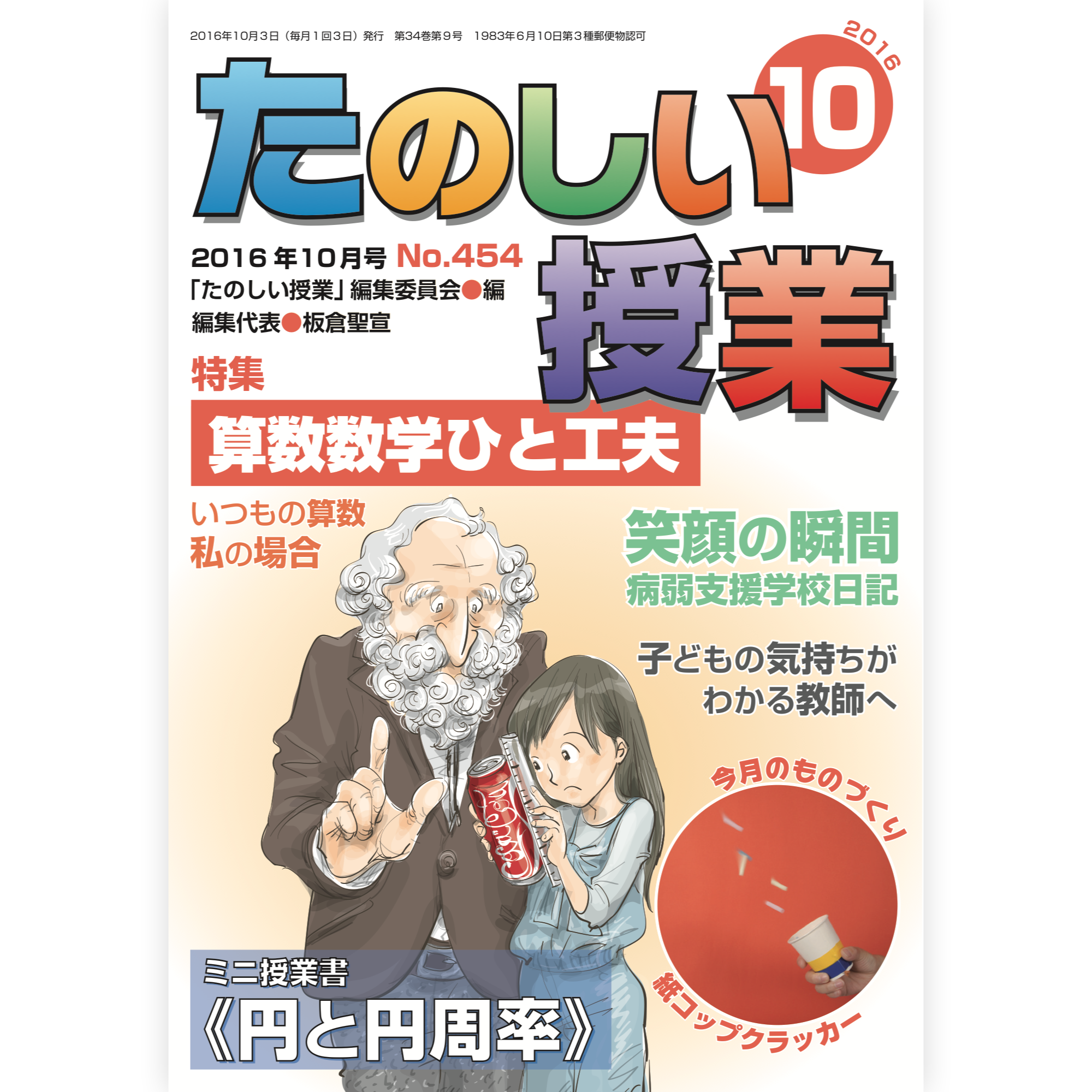 たのしい授業No.454　2016年10月号