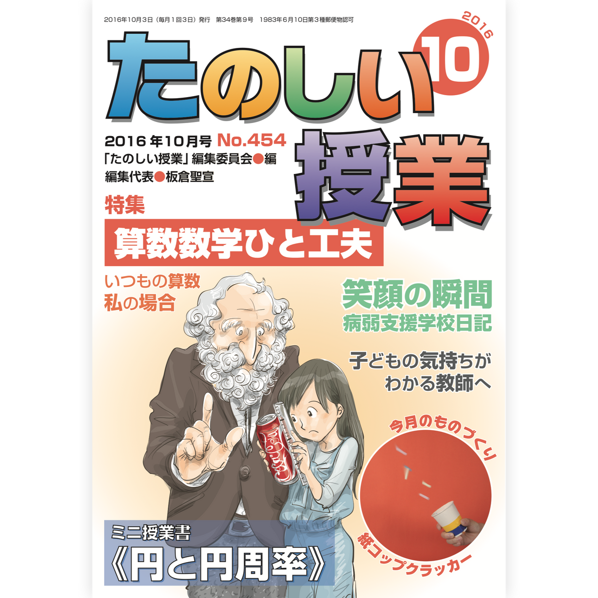 たのしい授業No.454　2016年10月号