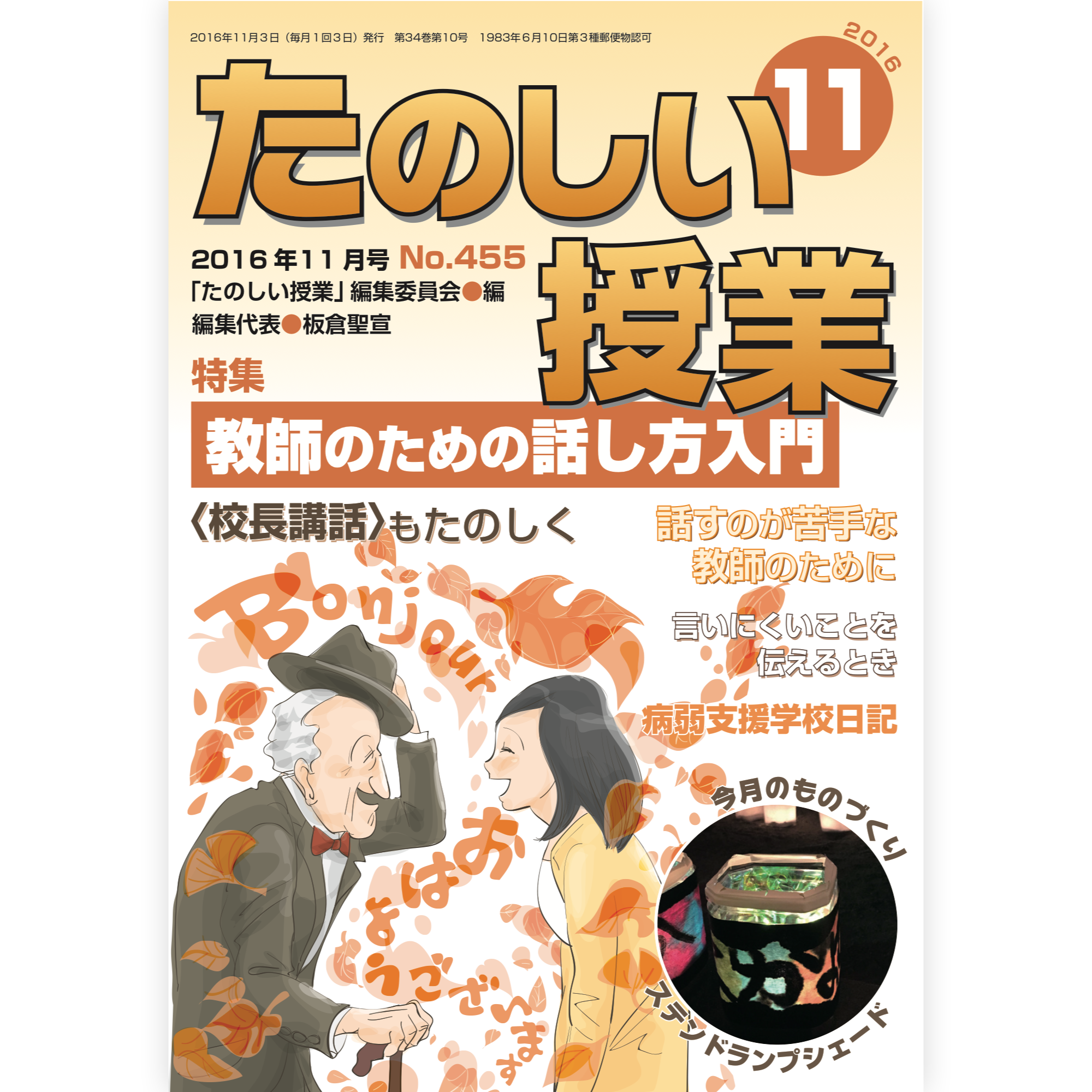 たのしい授業No.455　2016年11月号