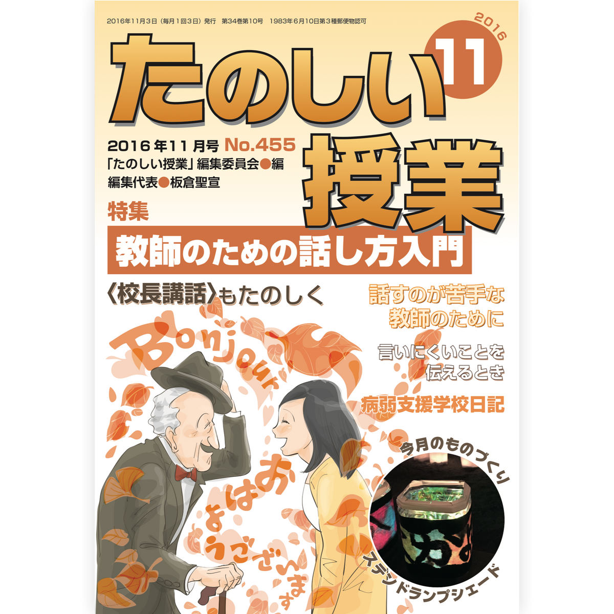 たのしい授業No.455　2016年11月号