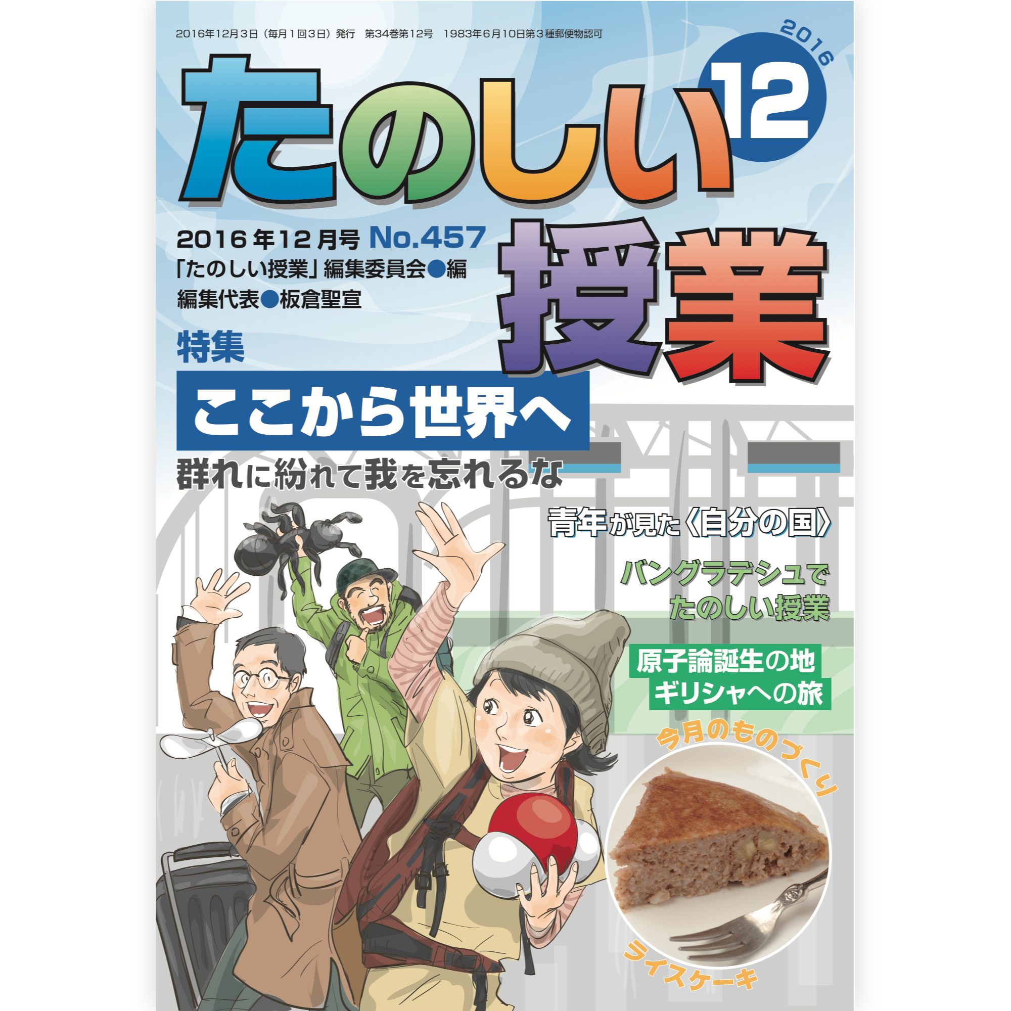 たのしい授業No.457　2016年12月号