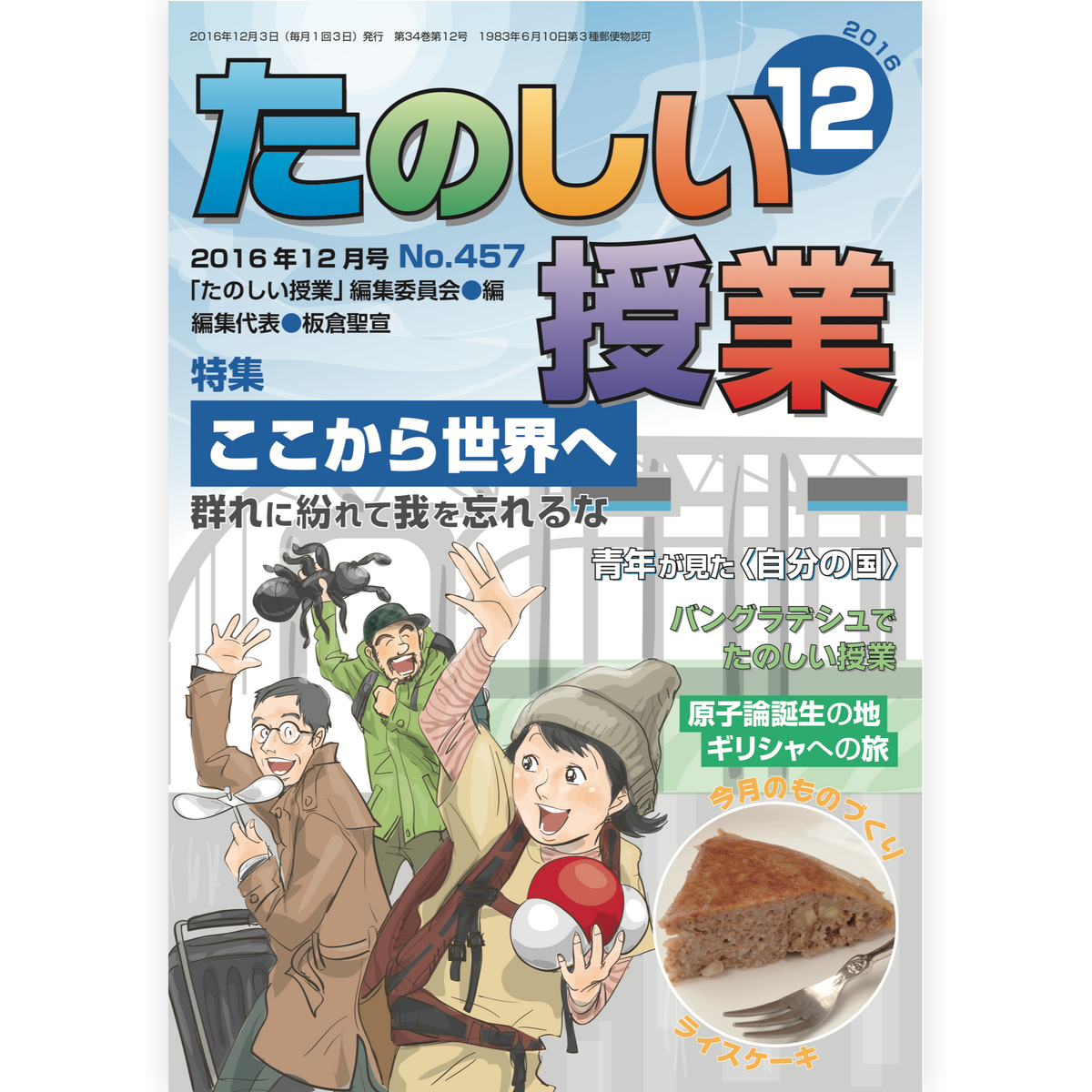 たのしい授業No.457　2016年12月号