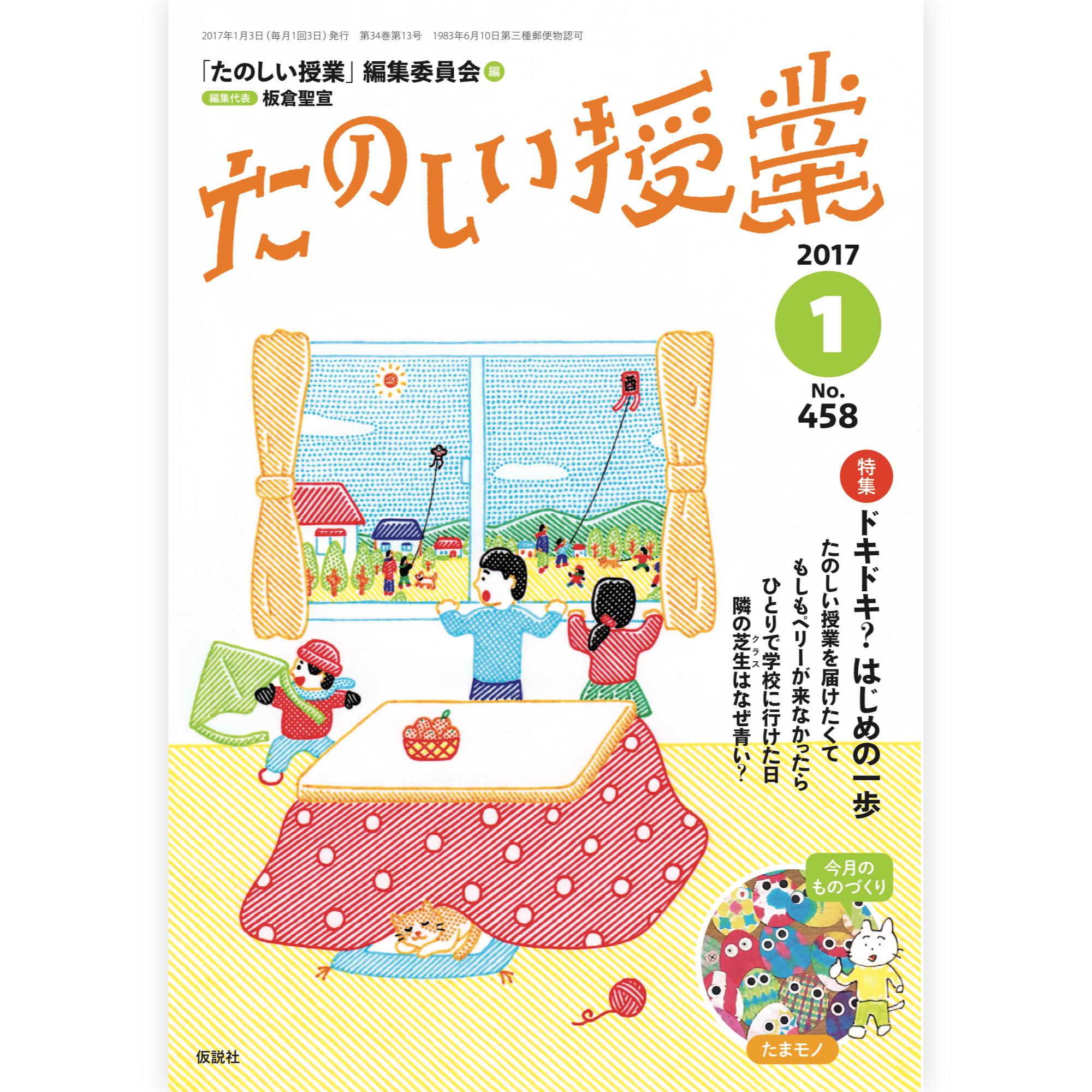 たのしい授業No.458　2017年１月号