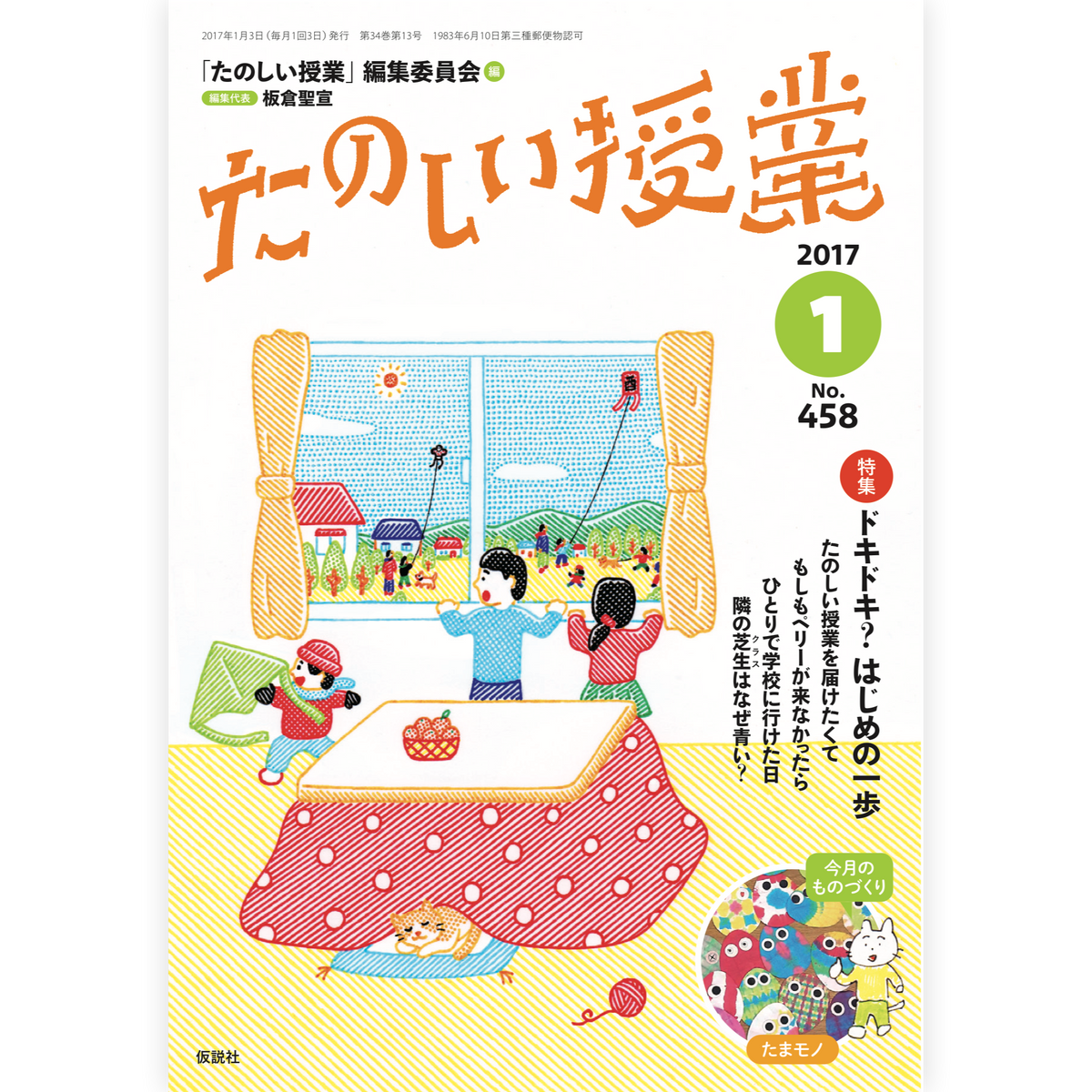 たのしい授業No.458　2017年１月号