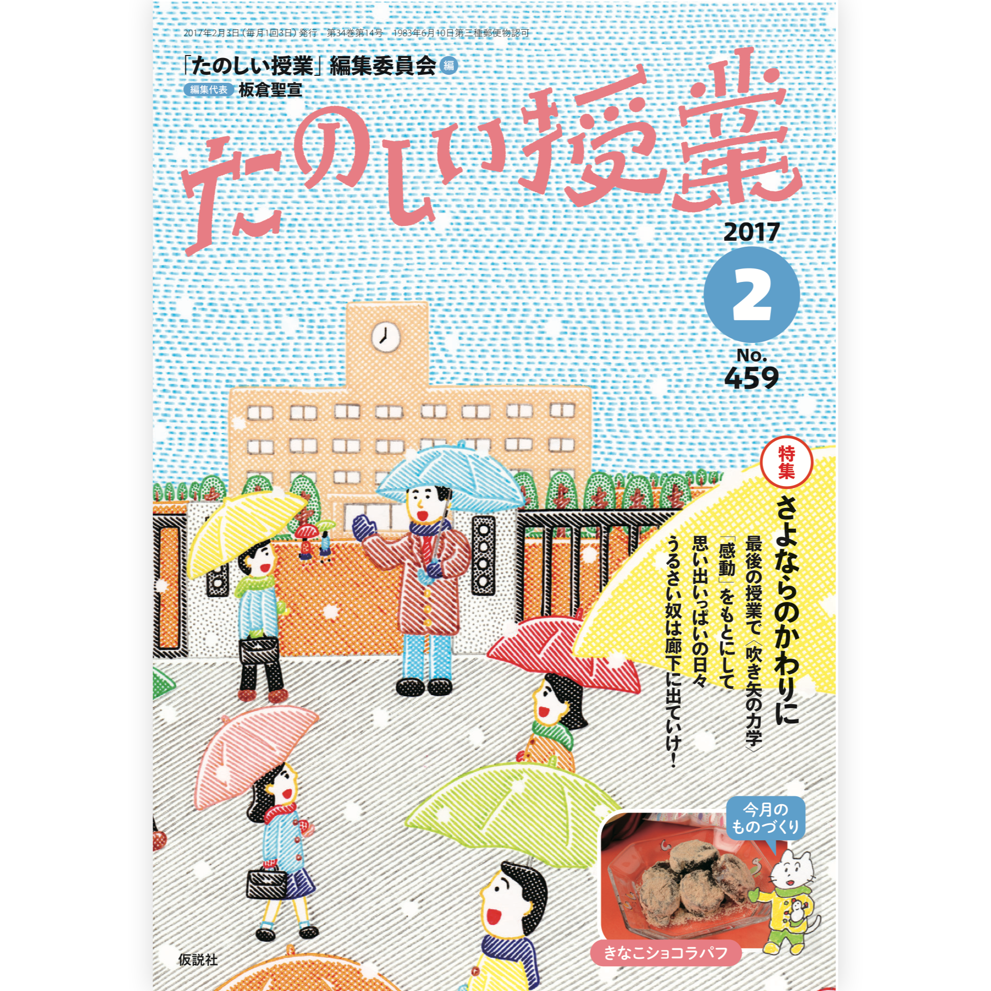 たのしい授業No.459　2017年２月号