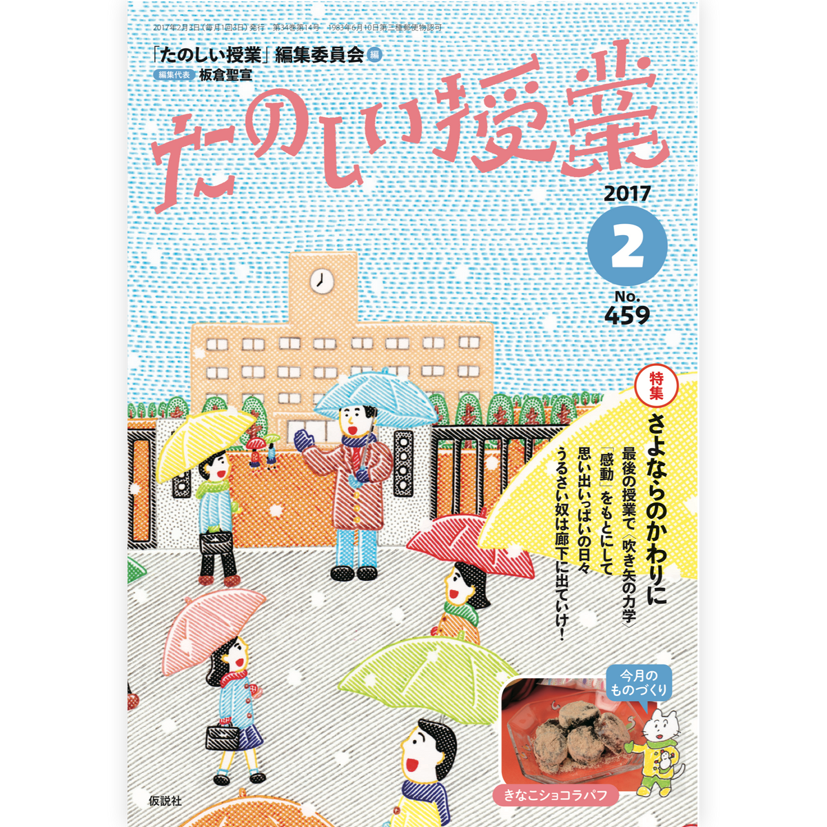 たのしい授業No.459　2017年２月号