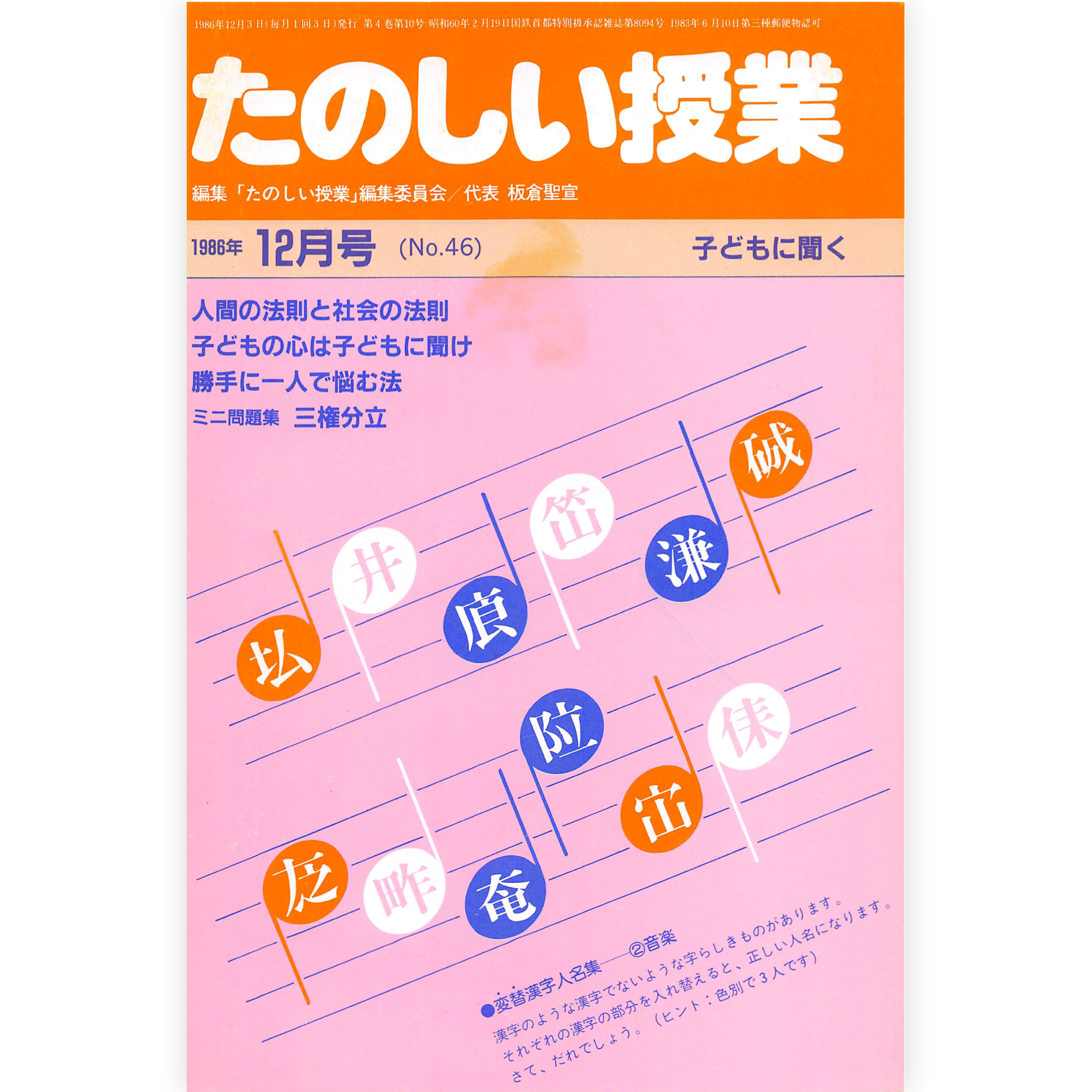 たのしい授業No.46　1986年12月号