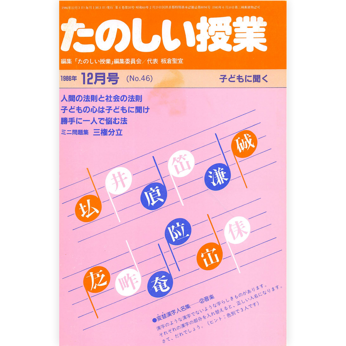 たのしい授業No.46　1986年12月号
