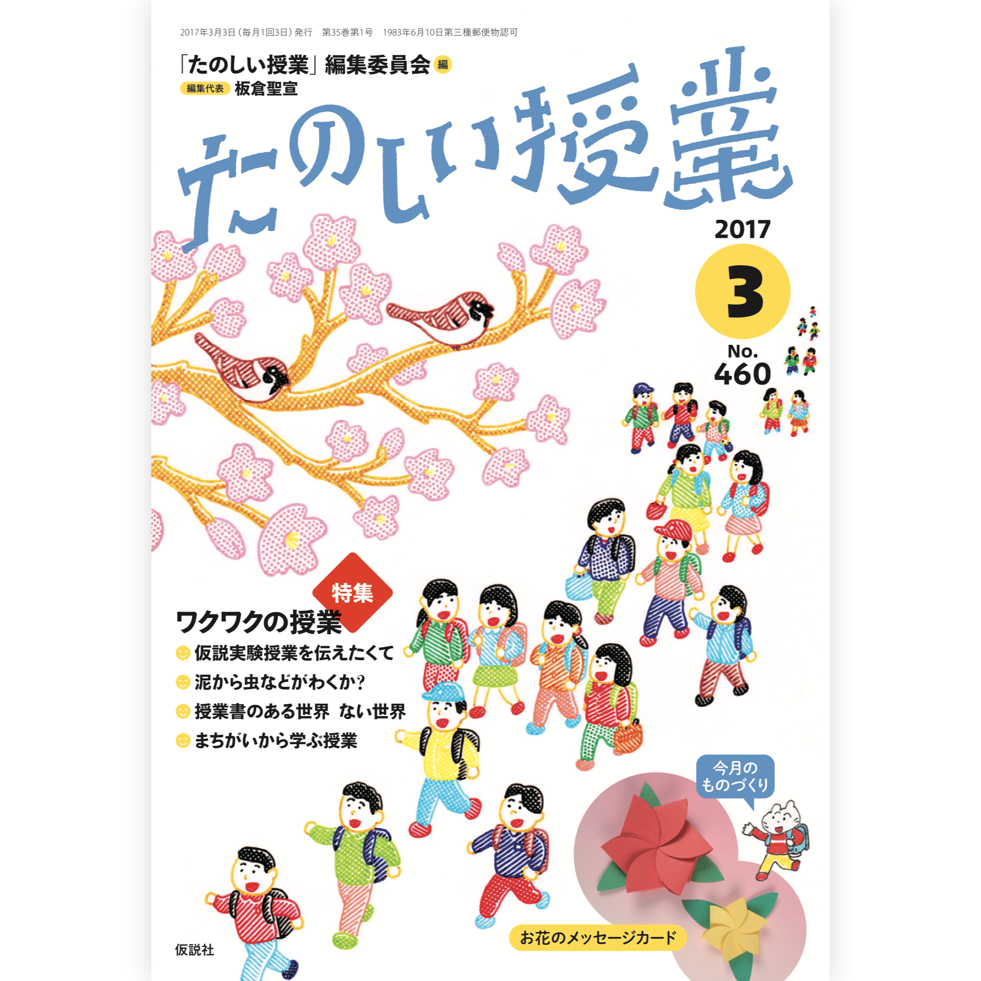 たのしい授業No.460　2017年３月号